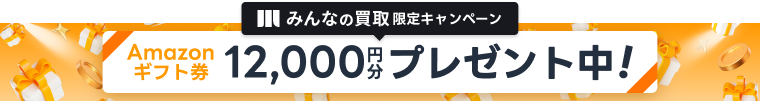 みんなの買取限定キャンペーン Amazonギフト券12,000円分プレゼント中！