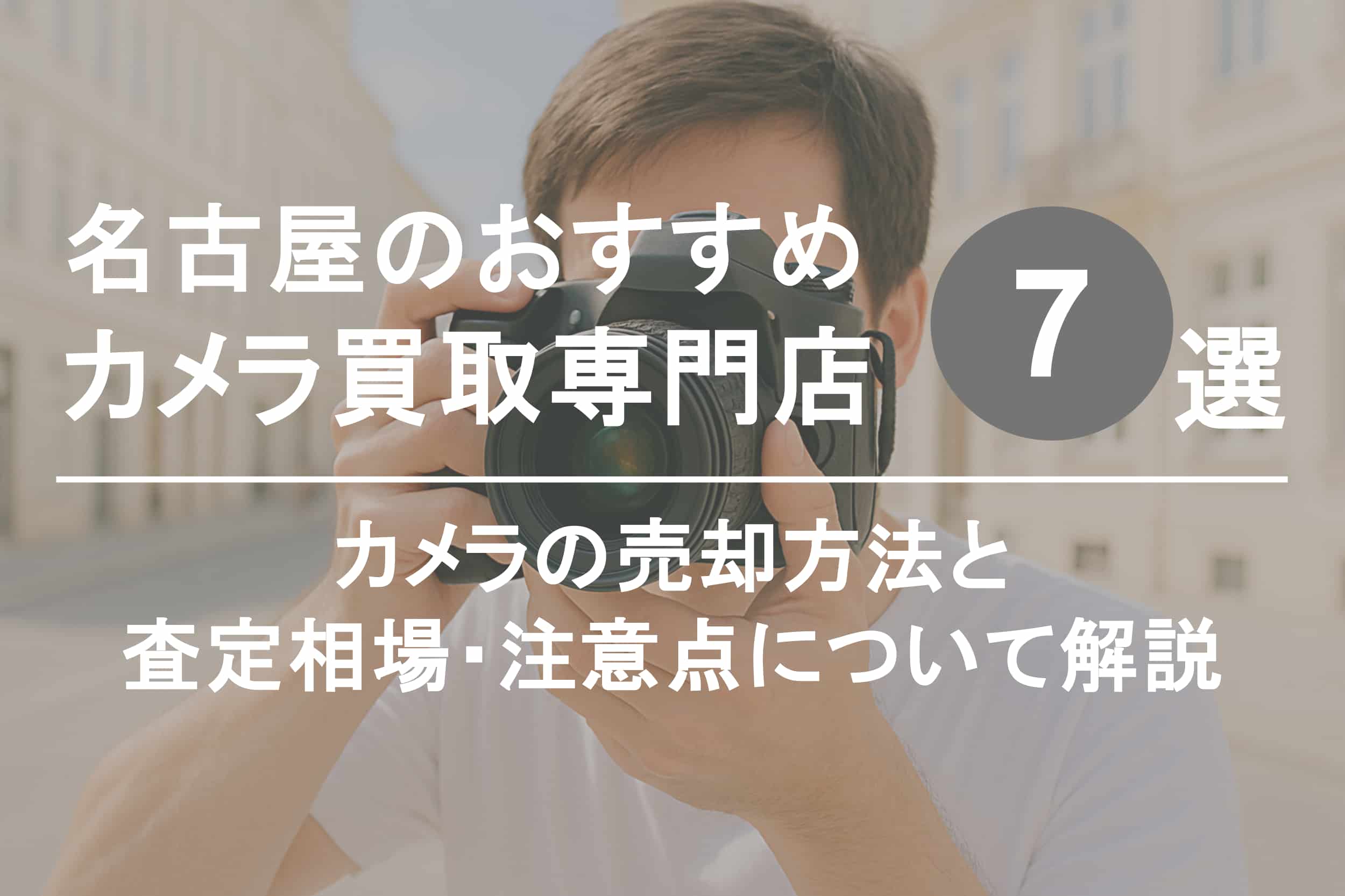 名古屋でカメラを高く売るならココ！おすすめ買取店ランキング7選