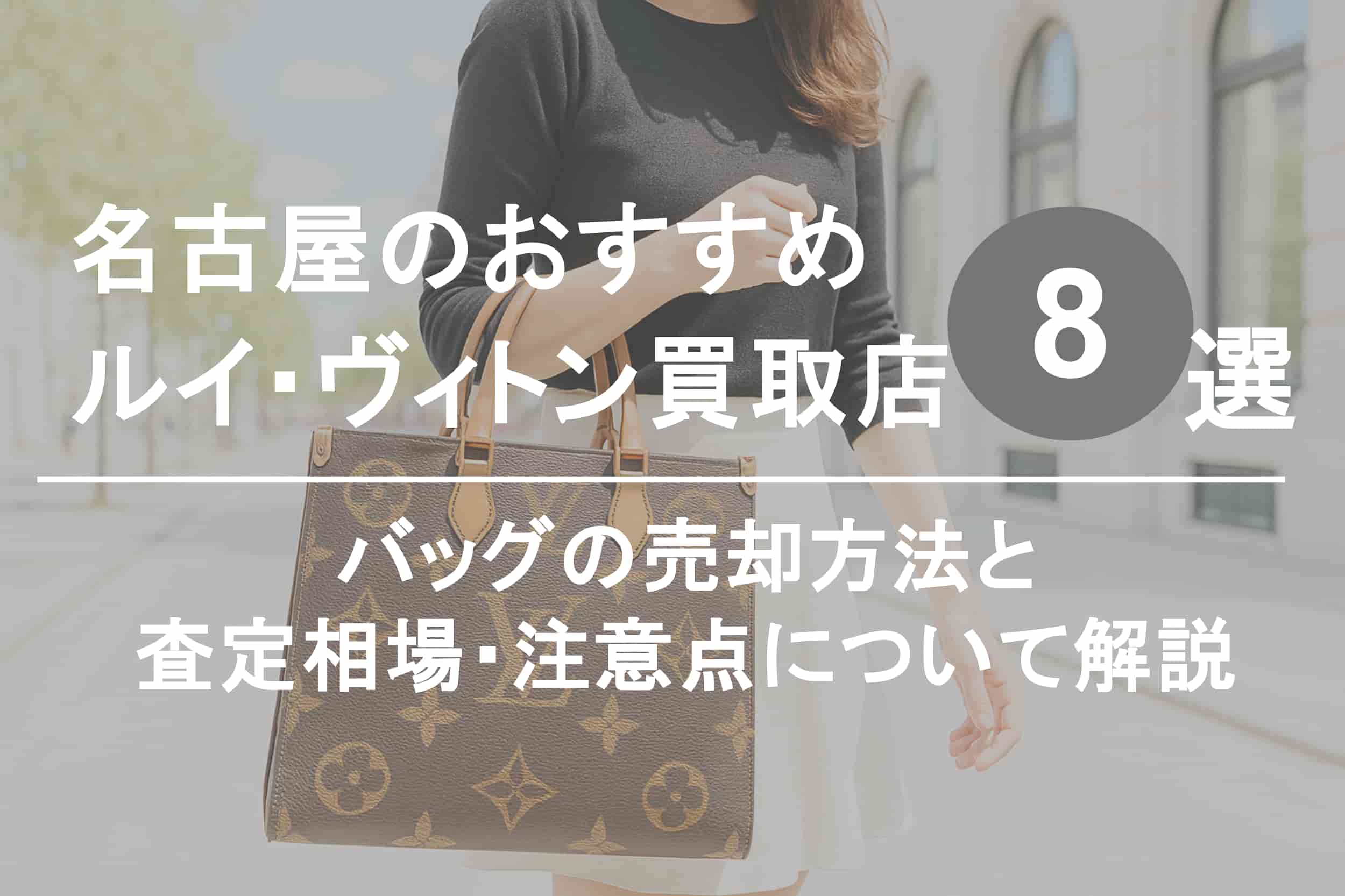 名古屋でルイ・ヴィトンを高く売るならココ！おすすめ買取店ランキング8選【2025年最新版】