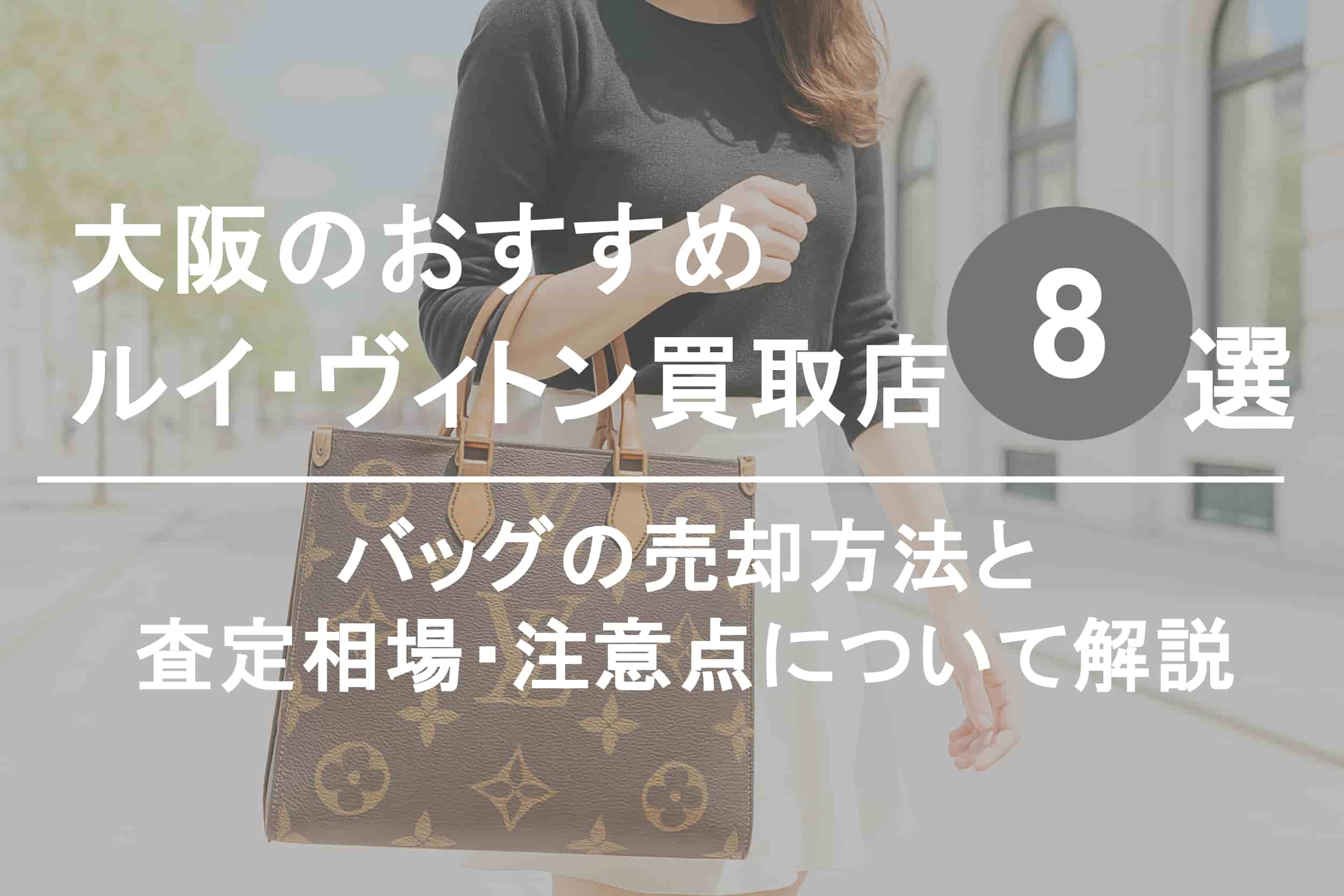 大阪でルイ・ヴィトンを高く売るならココ！おすすめ買取店ランキング8選【2025年最新版】