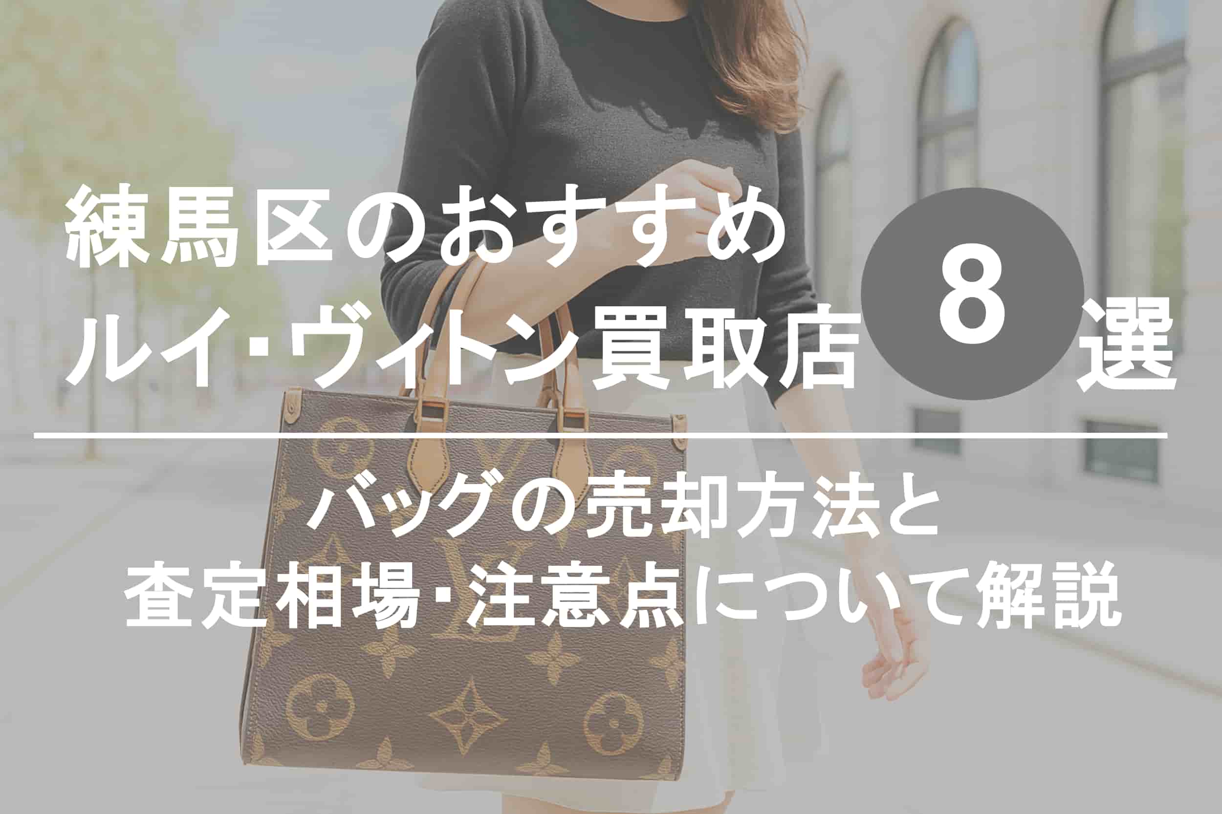 練馬区でルイ・ヴィトンを高く売るならココ！おすすめ買取店ランキング8選【2025年最新版】