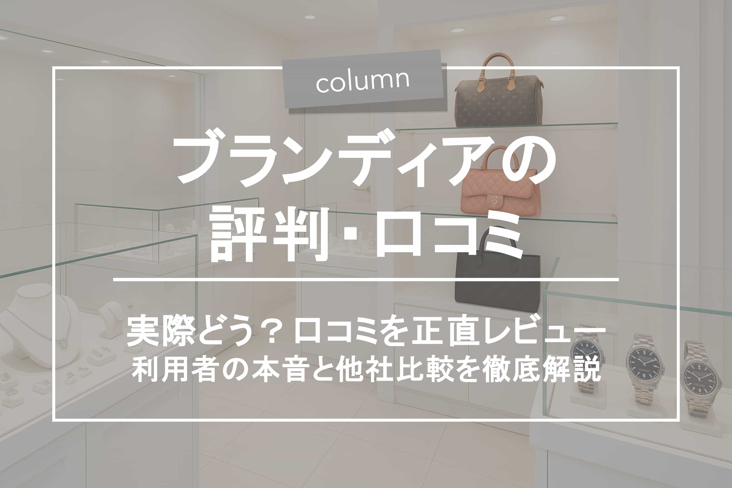ブランディアの評判はどう 口コミ・注意点・他社比較まで徹底解説 - みんなの買取 みんなの買取