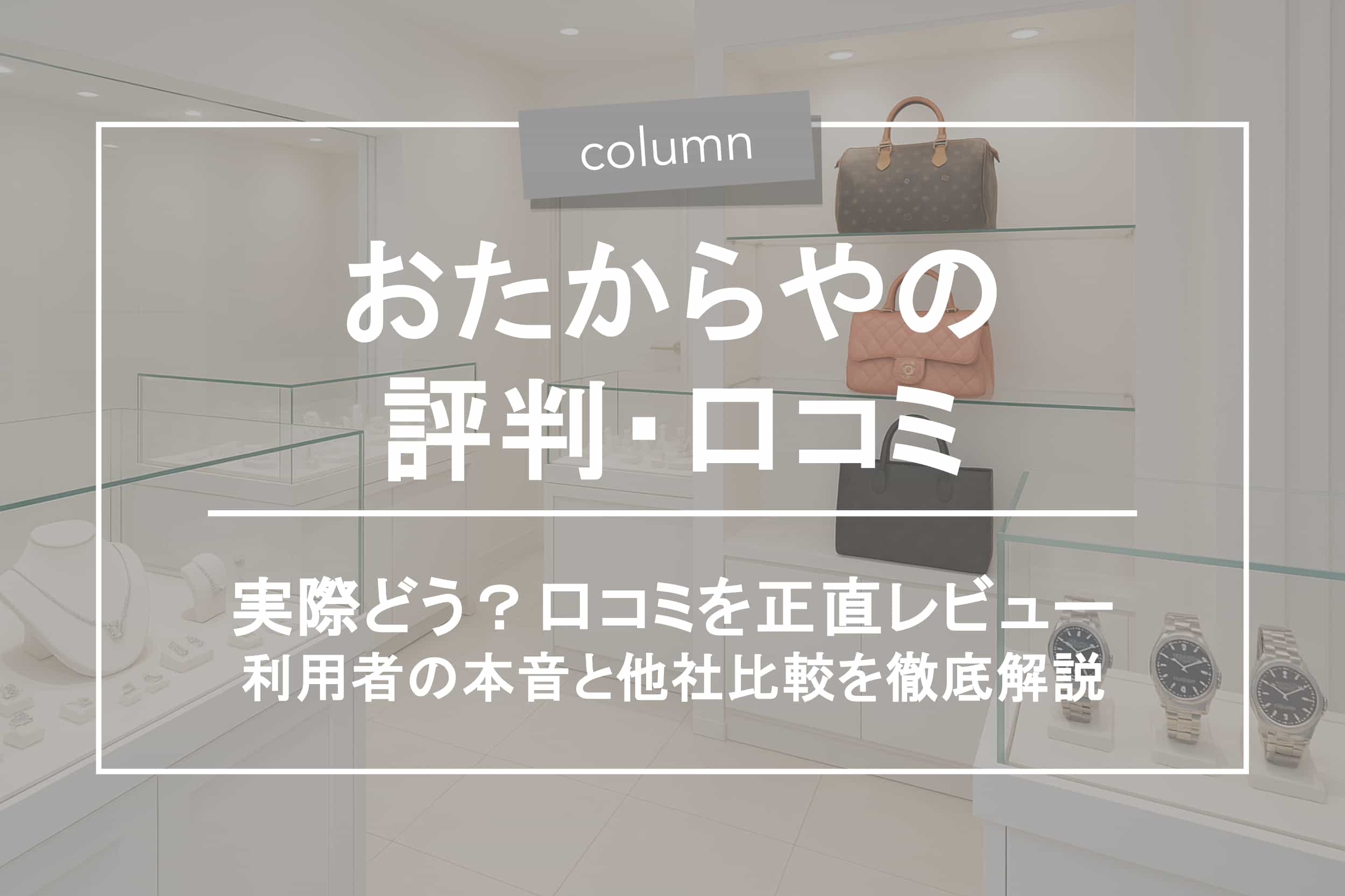 おたからやの評判はどう？口コミ・注意点・他社比較まで徹底解説