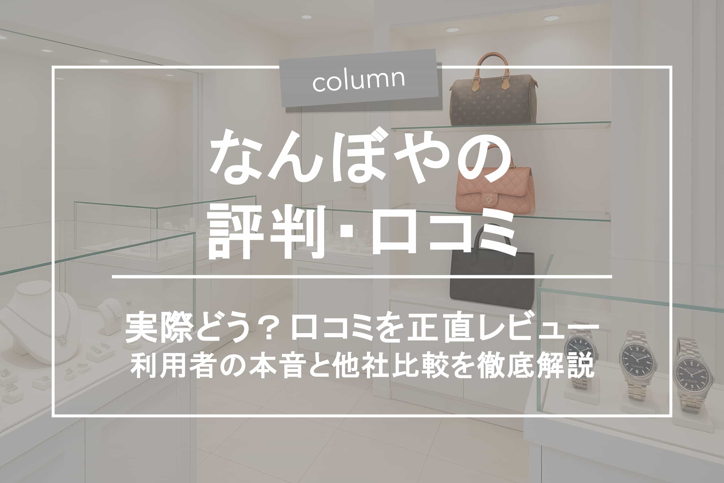 なんぼやの評判はどう？口コミ・注意点・他社比較まで徹底解説