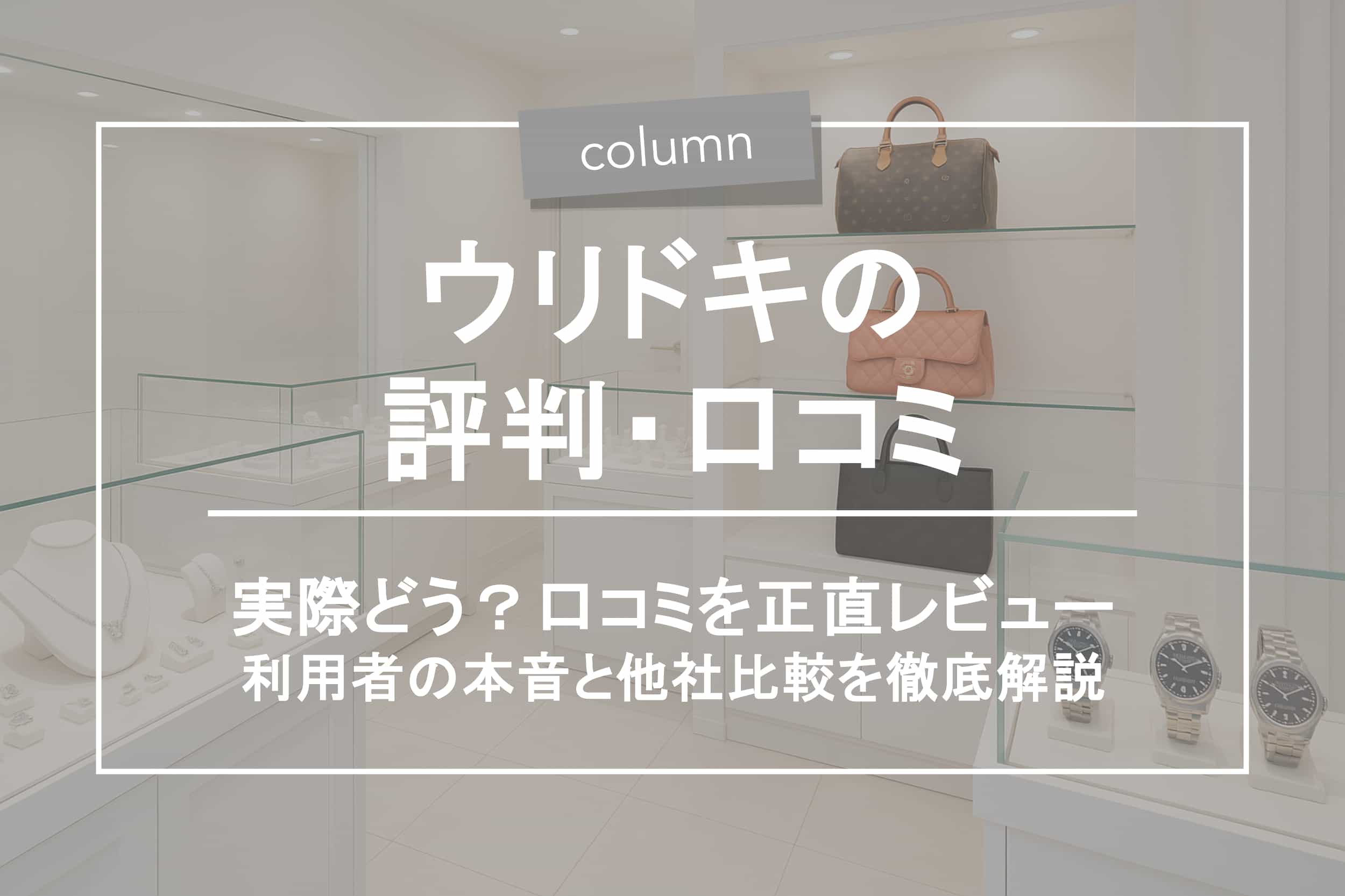 買取大吉の評判はどう？口コミ・注意点・他社比較まで徹底解説
