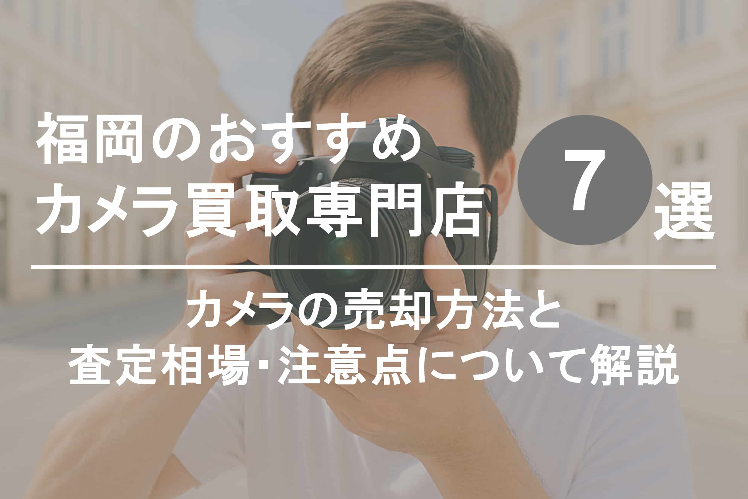 福岡でカメラを高く売るならココ！おすすめ買取店ランキング7選【2025