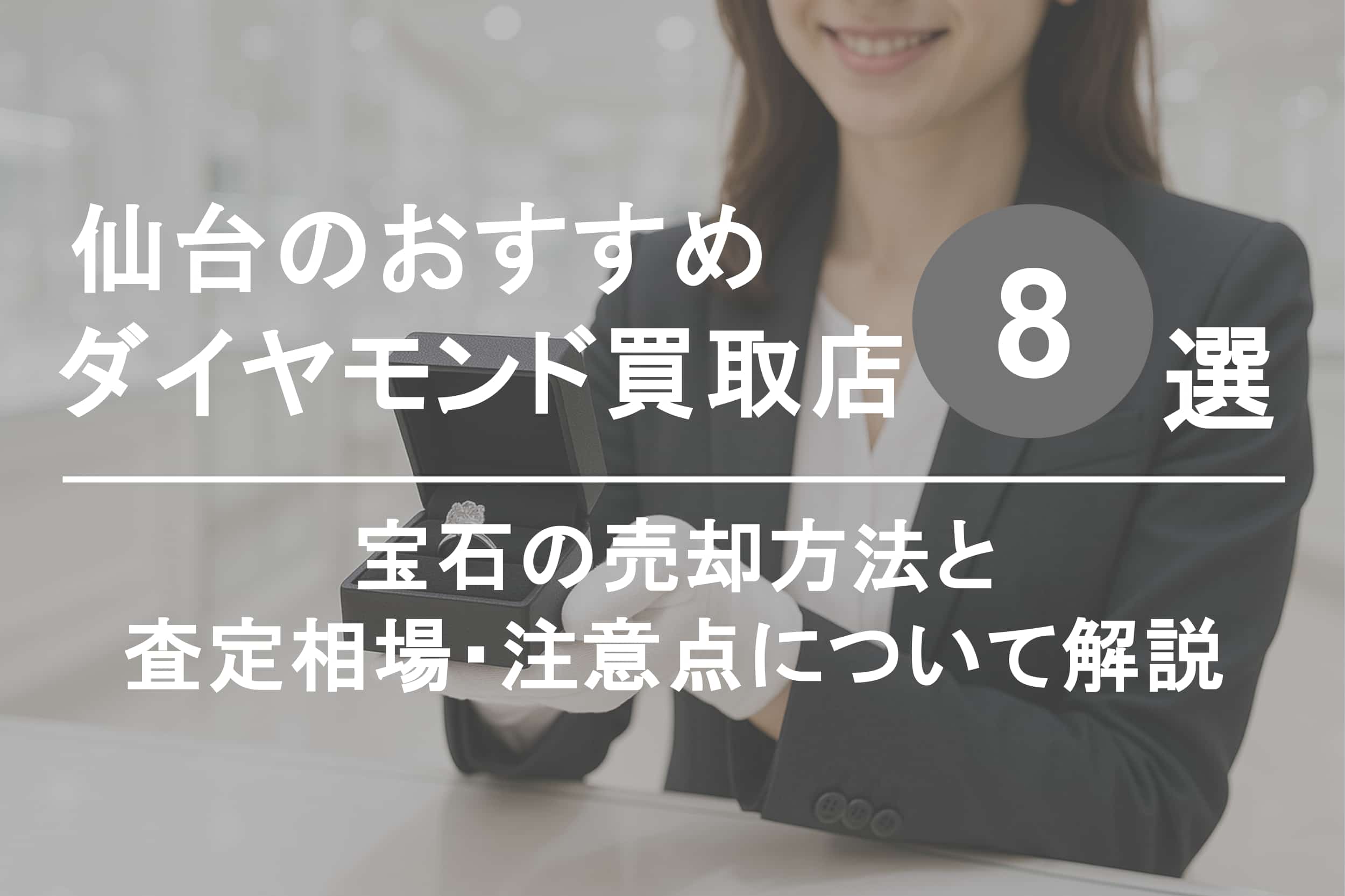 仙台でダイヤモンドを高く売るならココ！おすすめ買取店ランキング8選【2025年最新版】
