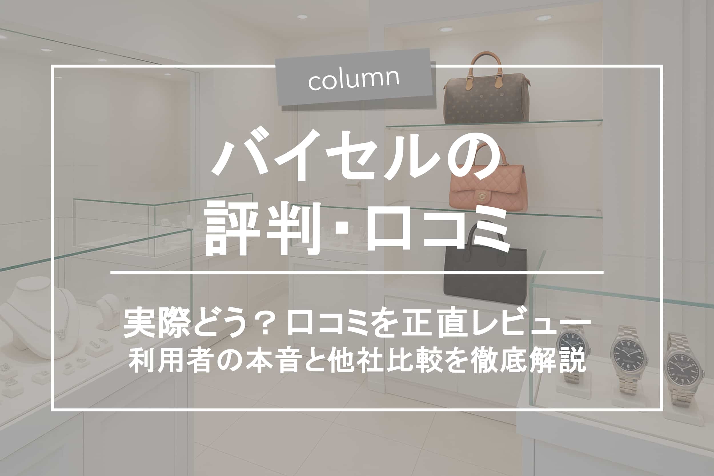 バイセルの評判はどう？口コミ・注意点・他社比較まで徹底解説