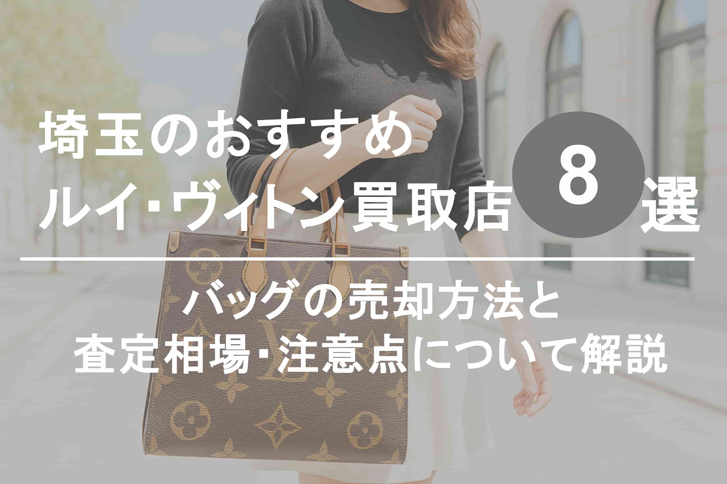 埼玉でルイ・ヴィトンを高く売るならココ！おすすめ買取店ランキング8選【2025年最新版】