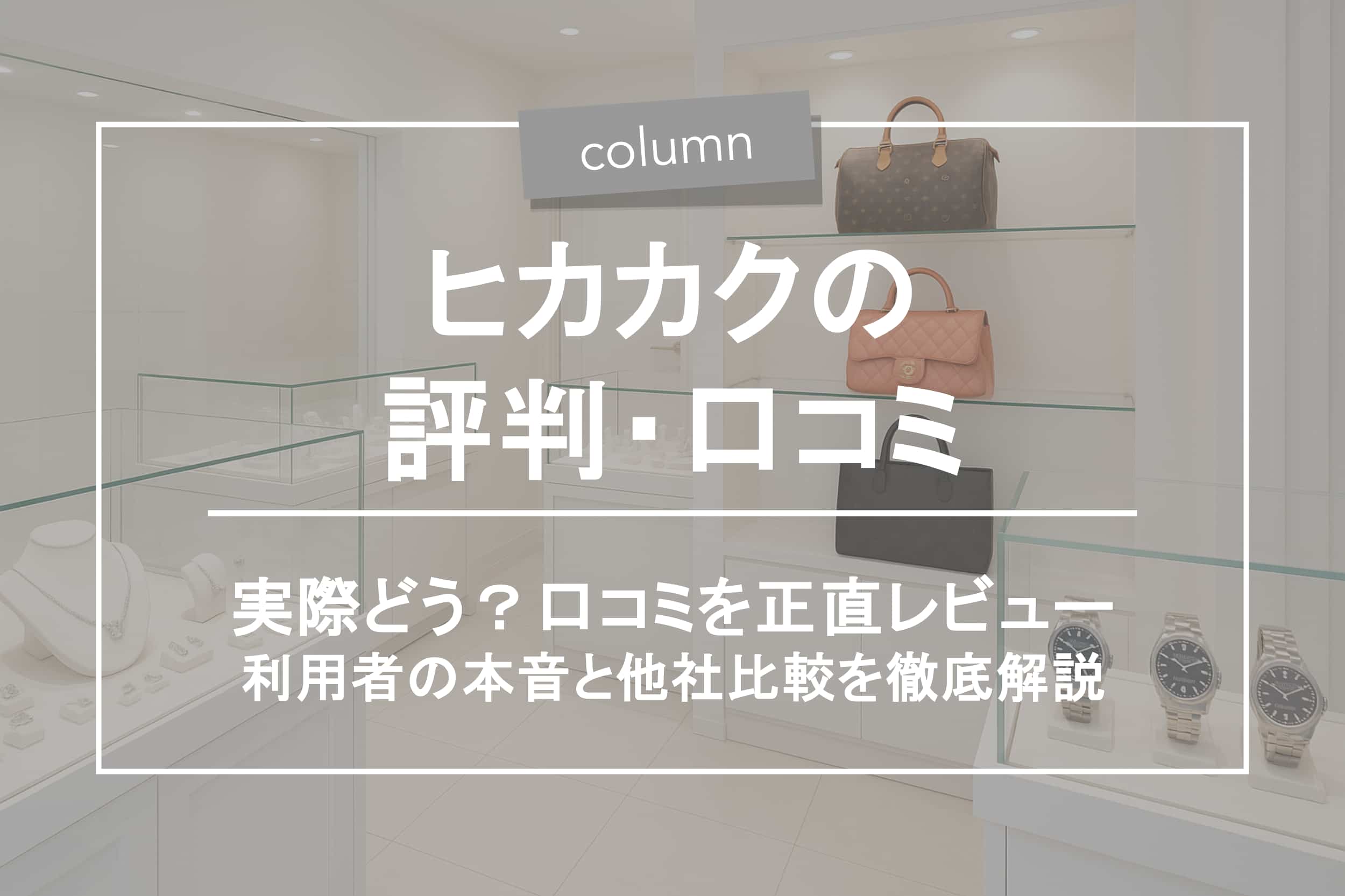ヒカカクの評判はどう？口コミ・注意点・他社比較まで徹底解説
