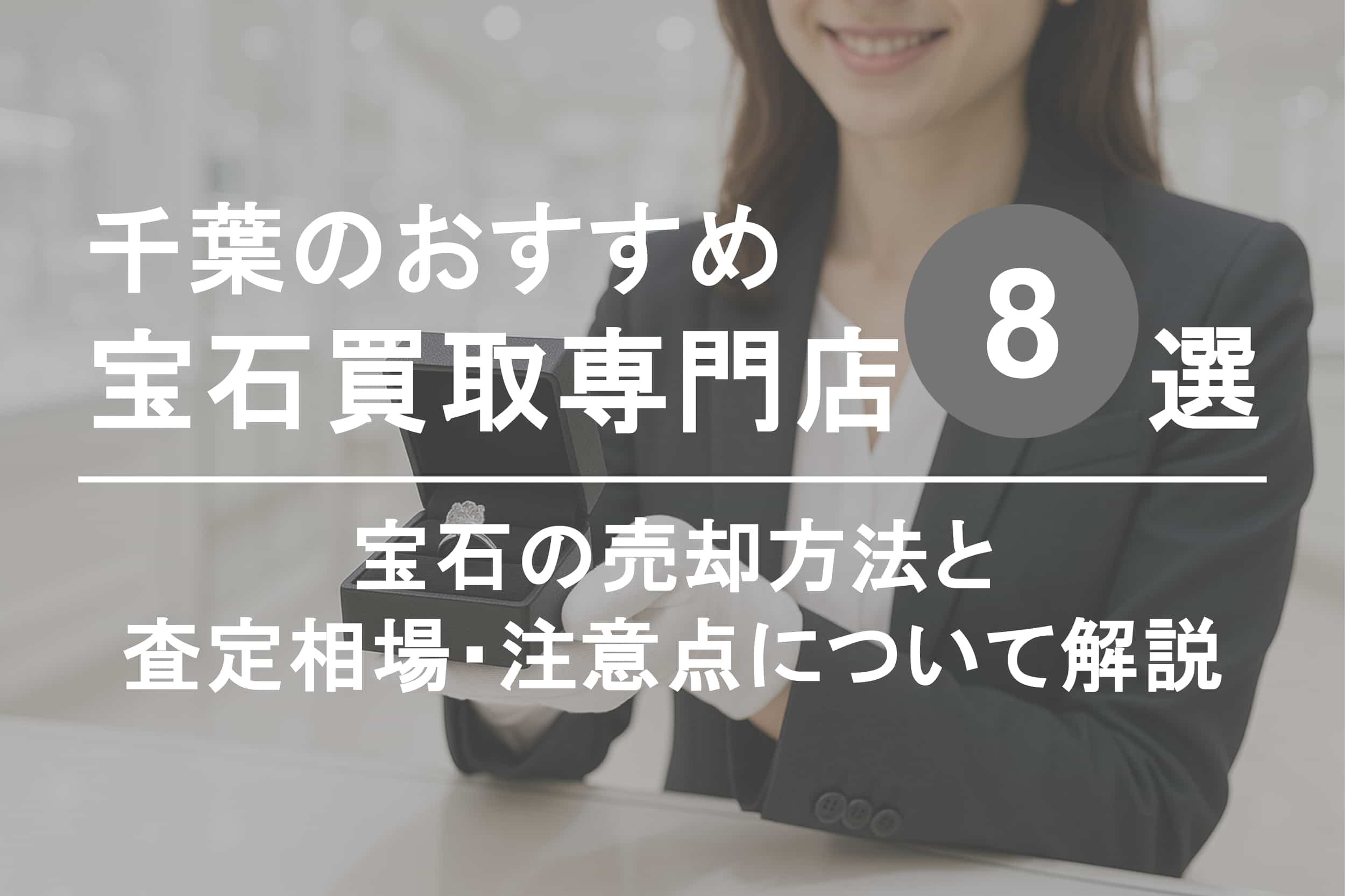 千葉で宝石を高く売るならココ！おすすめ買取店ランキング8選【2025年最新版】