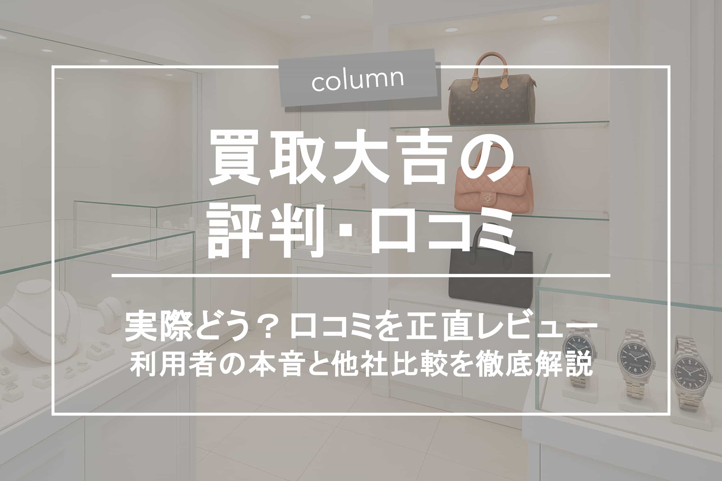 買取大吉の評判はどう？口コミ・注意点・他社比較まで徹底解説