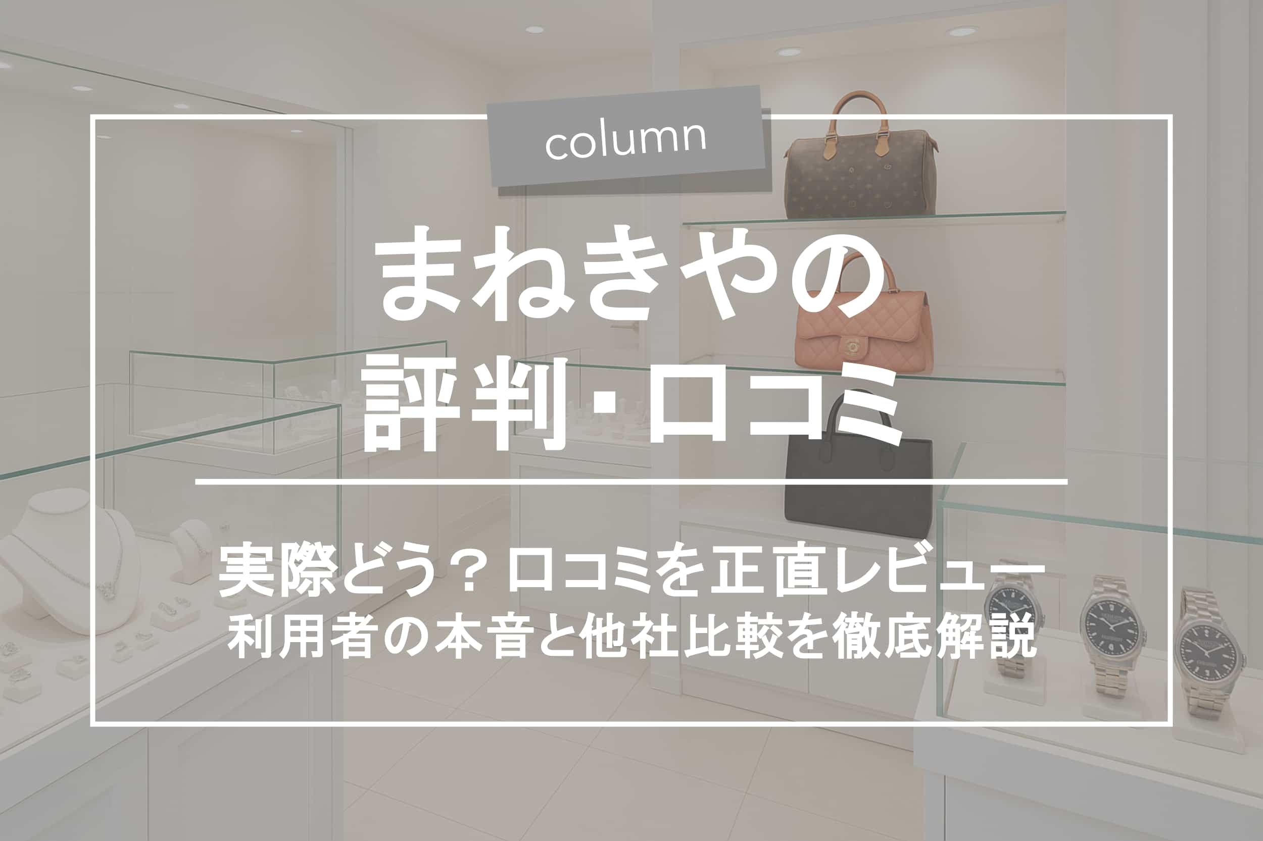 まねきやの評判はどう？口コミ・注意点・他社比較まで徹底解説