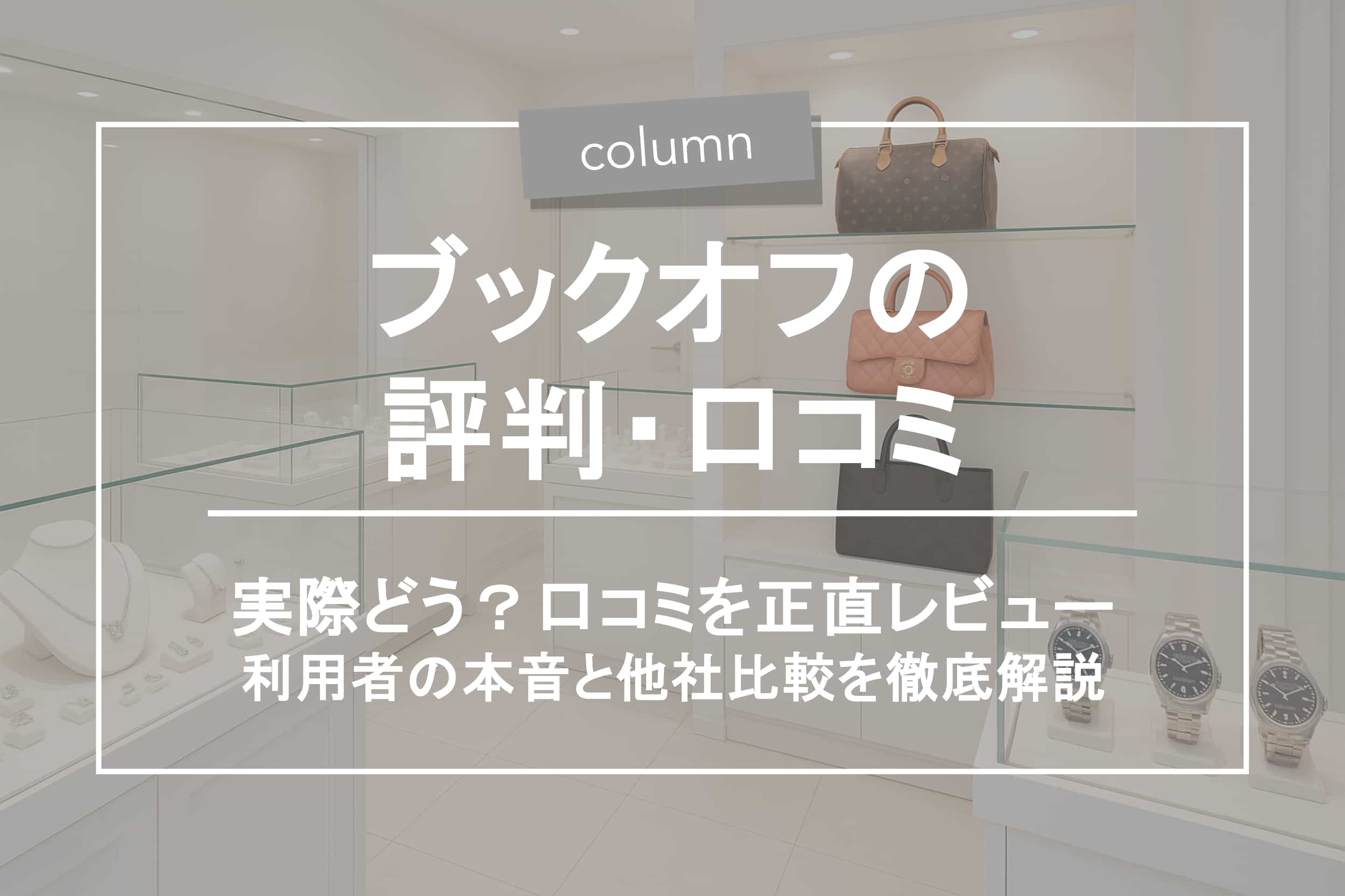 ブックオフ出張買取の評判はどう？口コミ・注意点・他社比較まで徹底解説