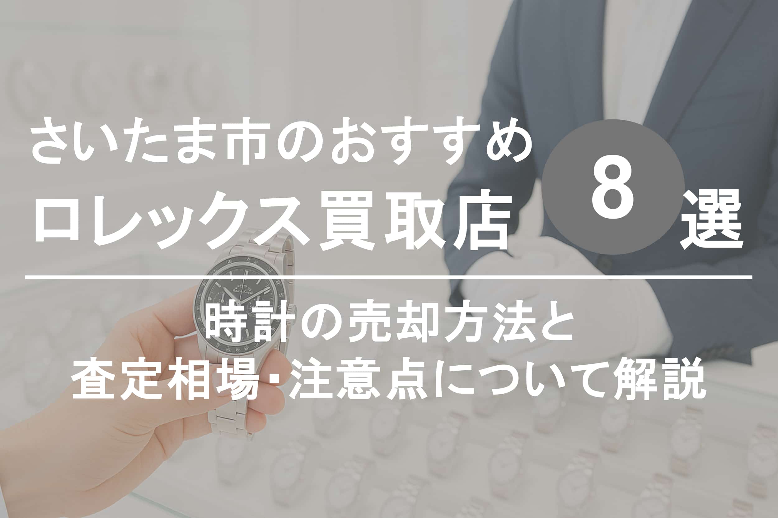 さいたま市でロレックスを高く売るならココ！おすすめ買取店ランキング8選