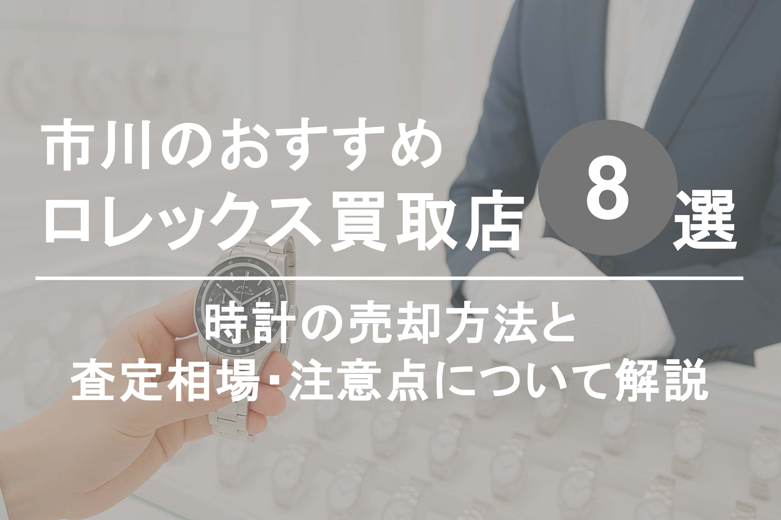 市川でロレックスを高く売るならココ！おすすめ買取店ランキング8選