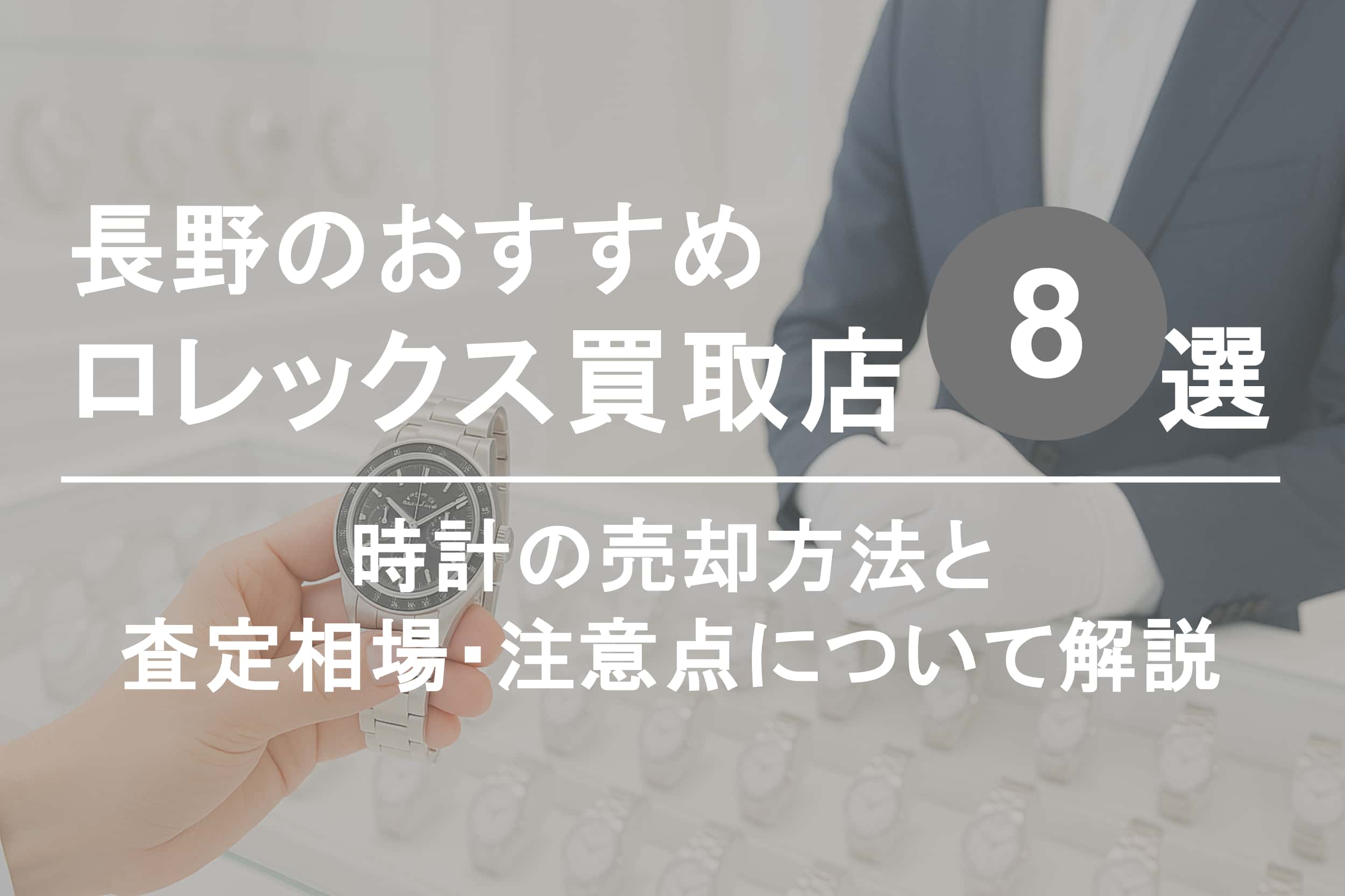 長野でロレックスを高く売るならココ！おすすめ買取店ランキング8選