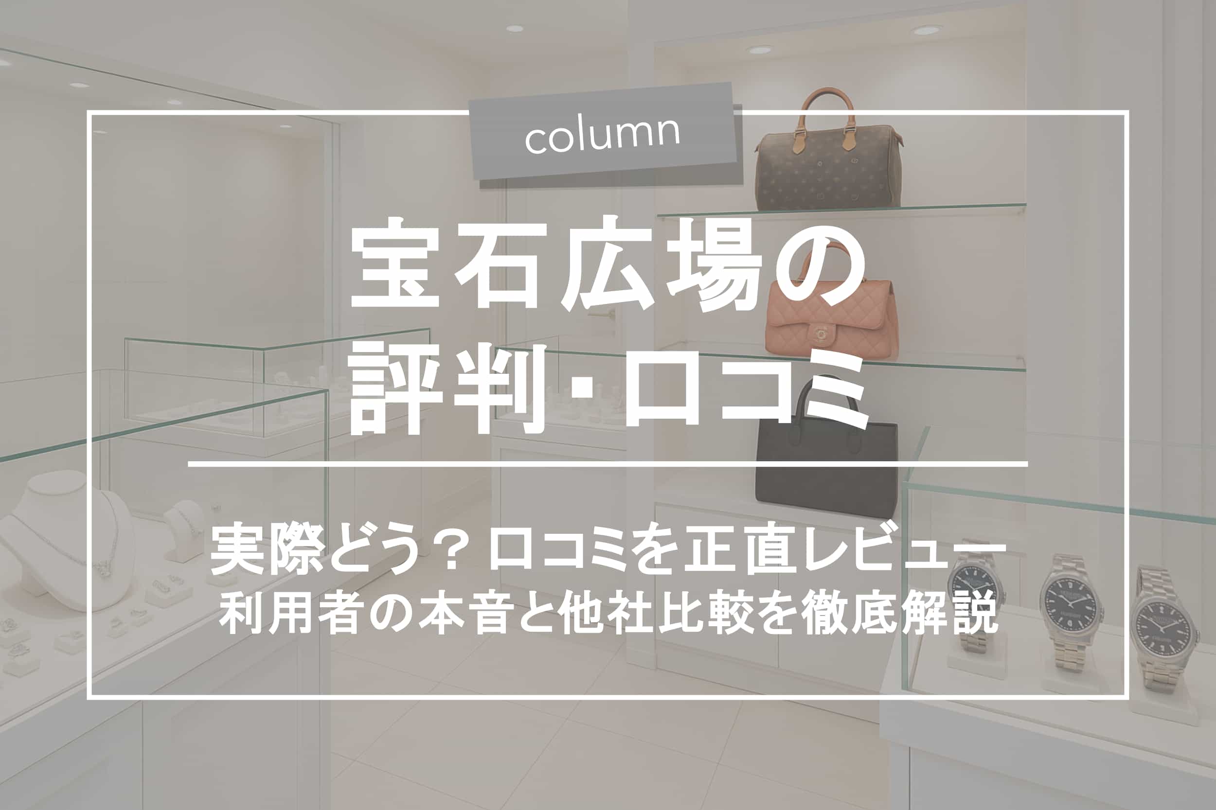宝石広場の評判はどう？口コミ・注意点・他社比較まで徹底解説