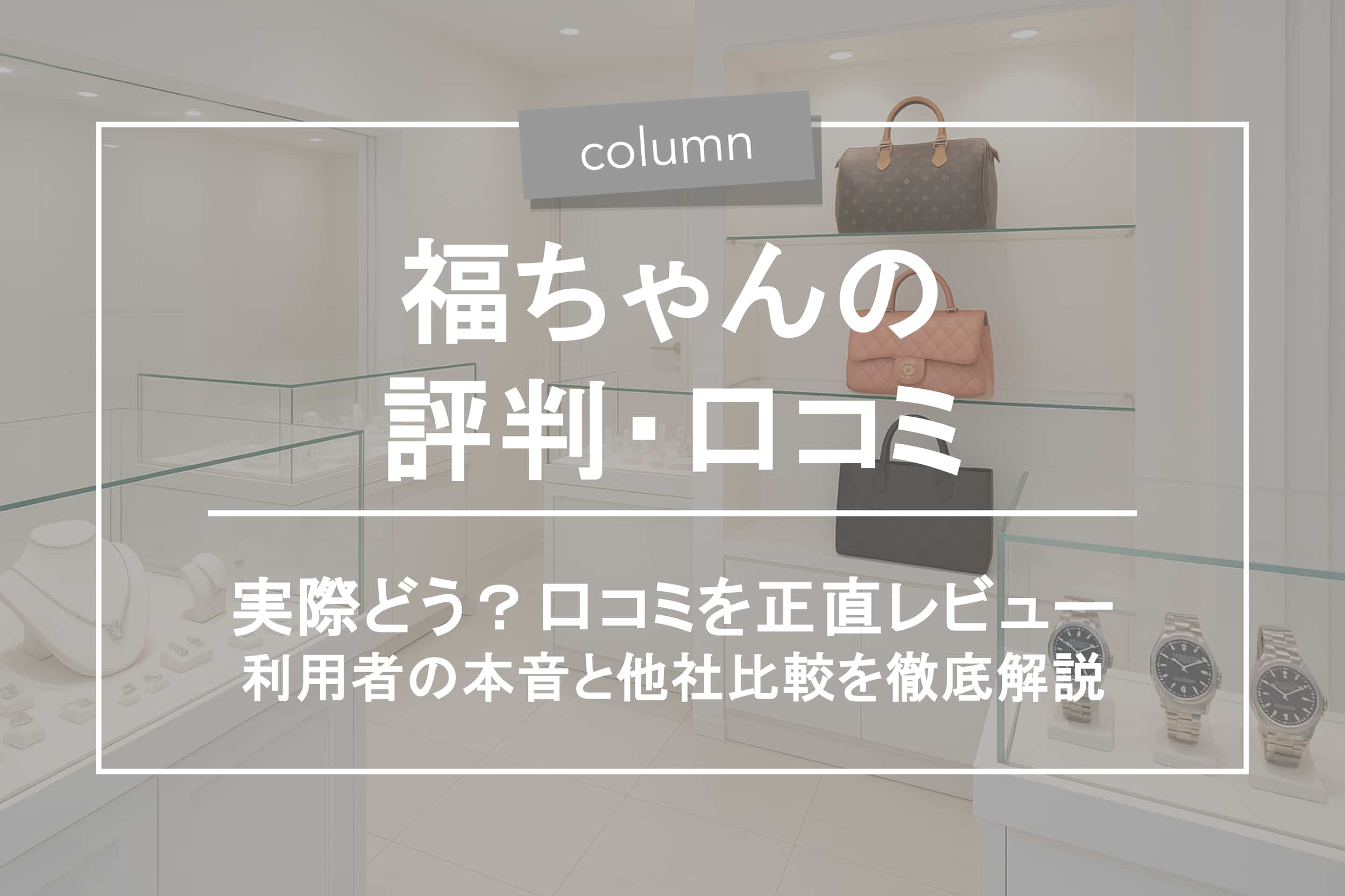 福ちゃんの評判はどう？口コミ・注意点・他社比較まで徹底解説