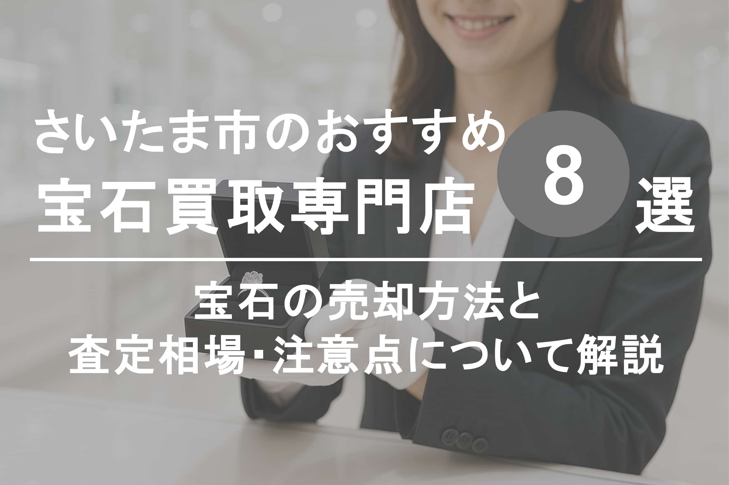 さいたま市で宝石を高く売るならココ！おすすめ買取店ランキング8選