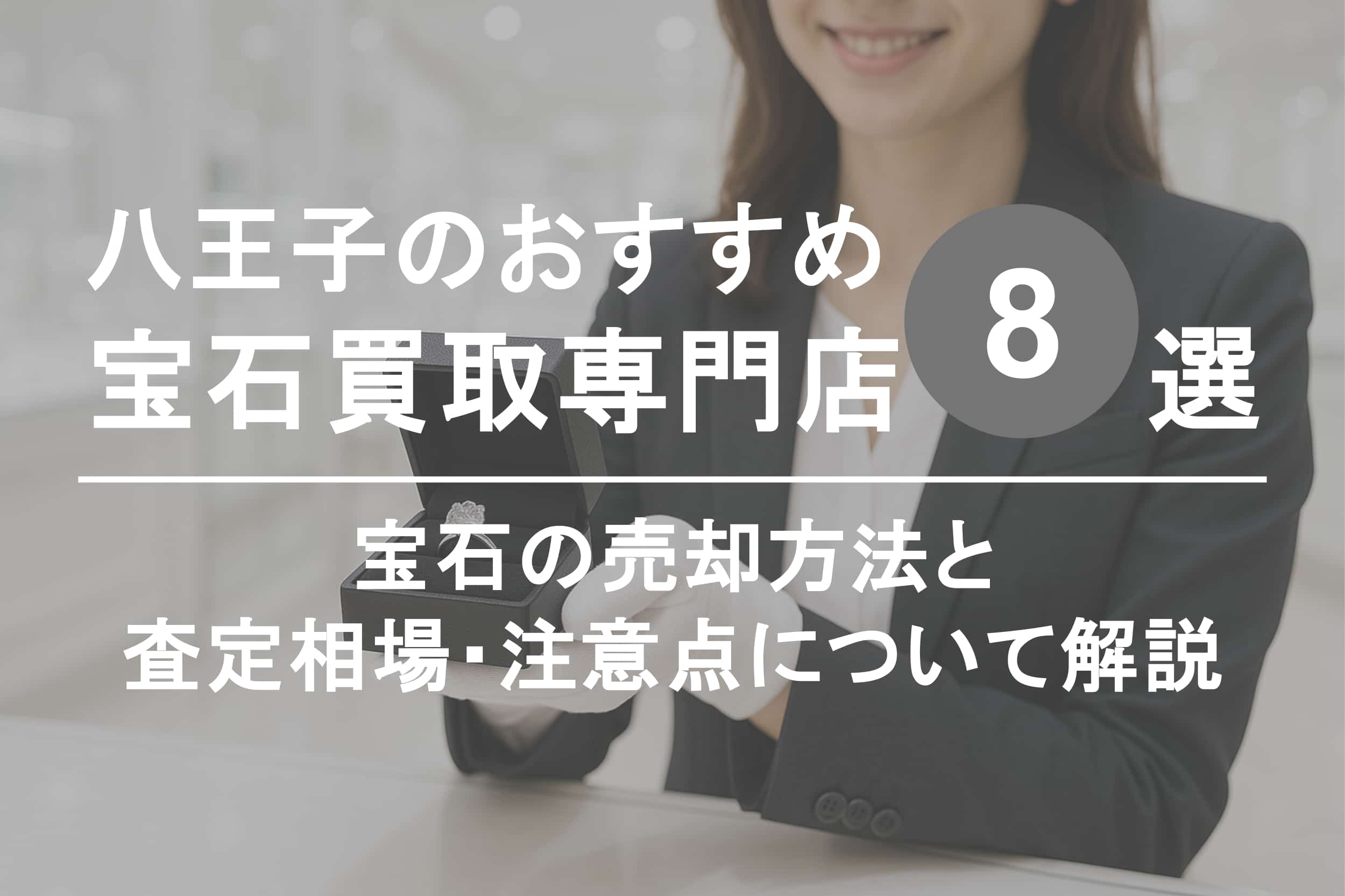 八王子で宝石を高く売るならココ！おすすめ買取店ランキング8選