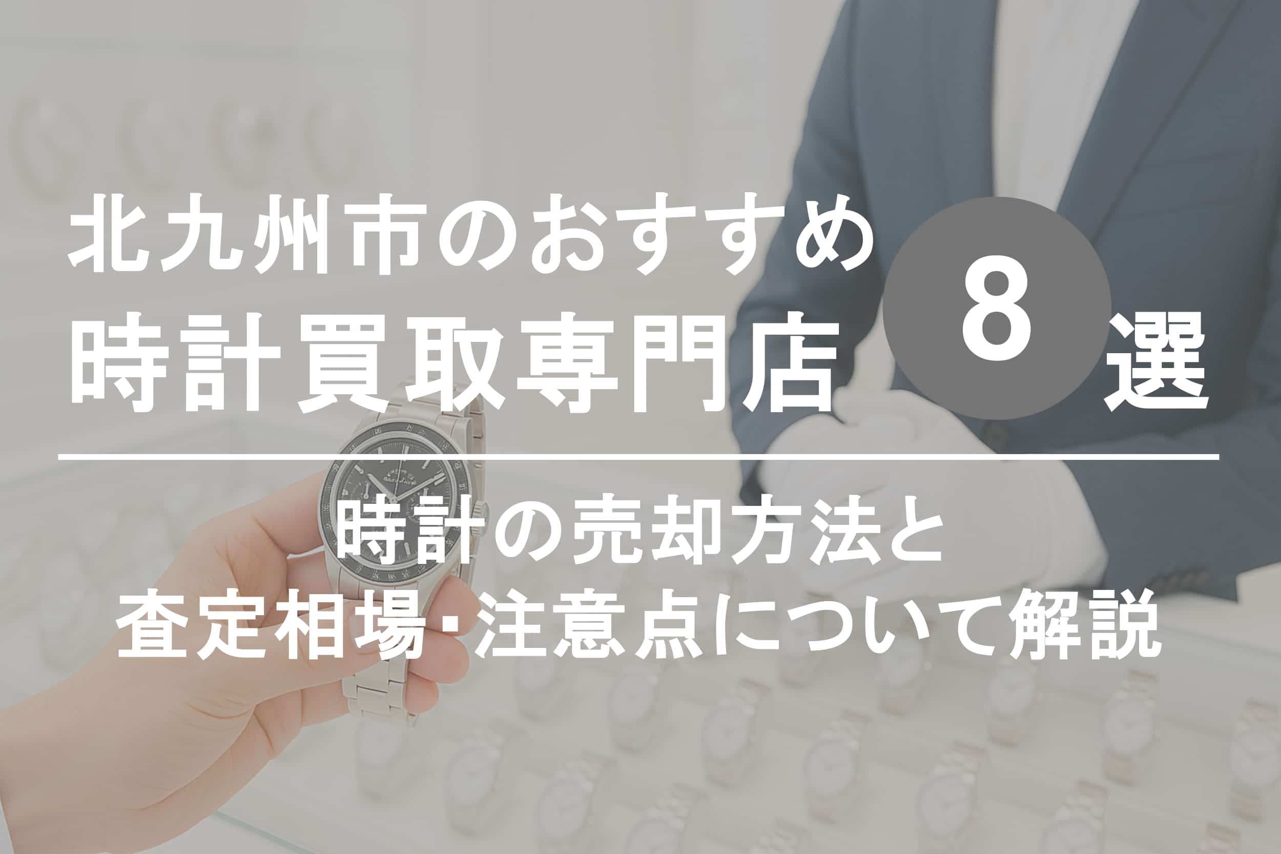 北九州市で時計を高く売るならココ！おすすめ買取店ランキング8選