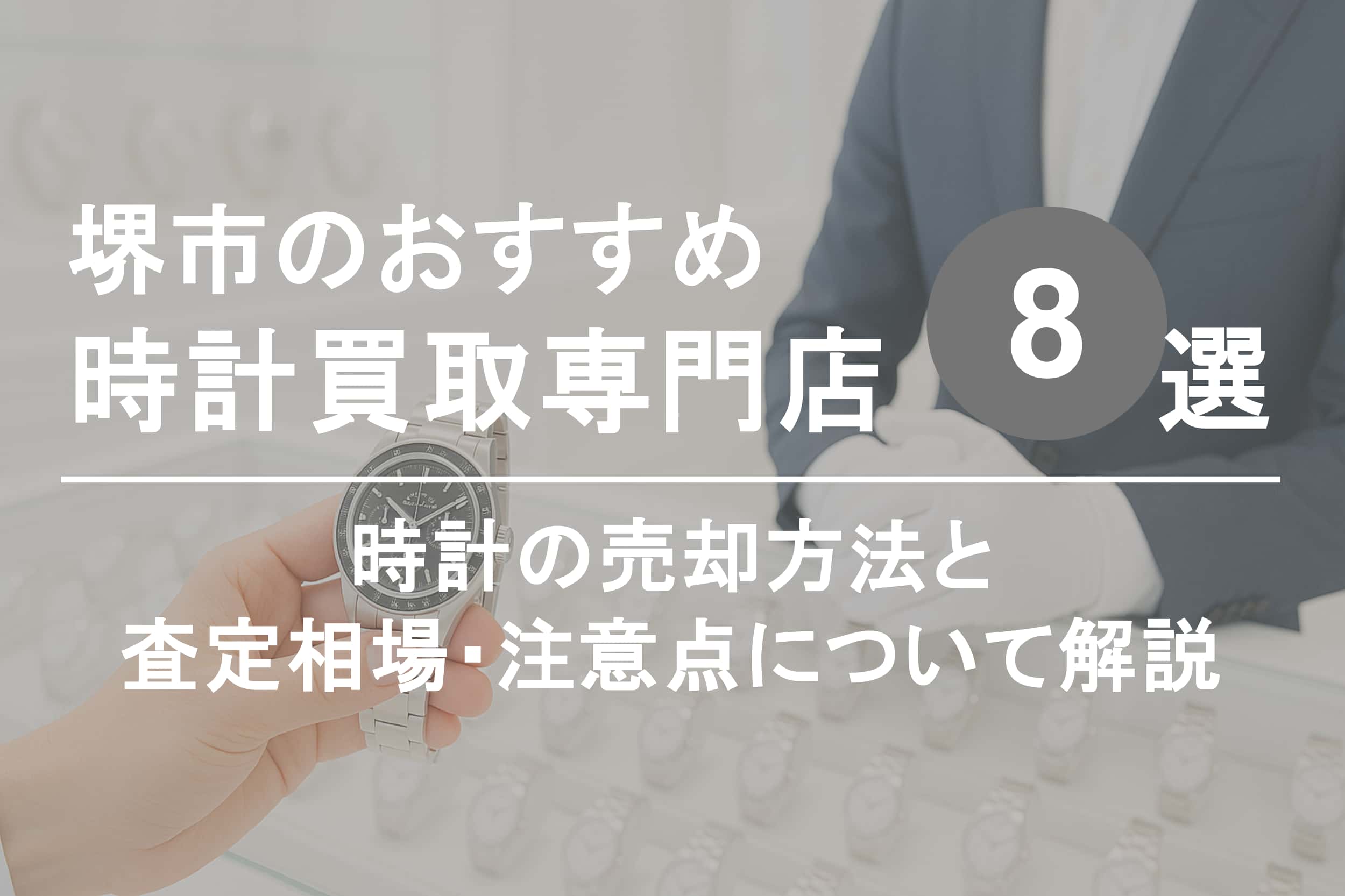 堺市で時計を高く売るならココ！おすすめ買取店ランキング8選