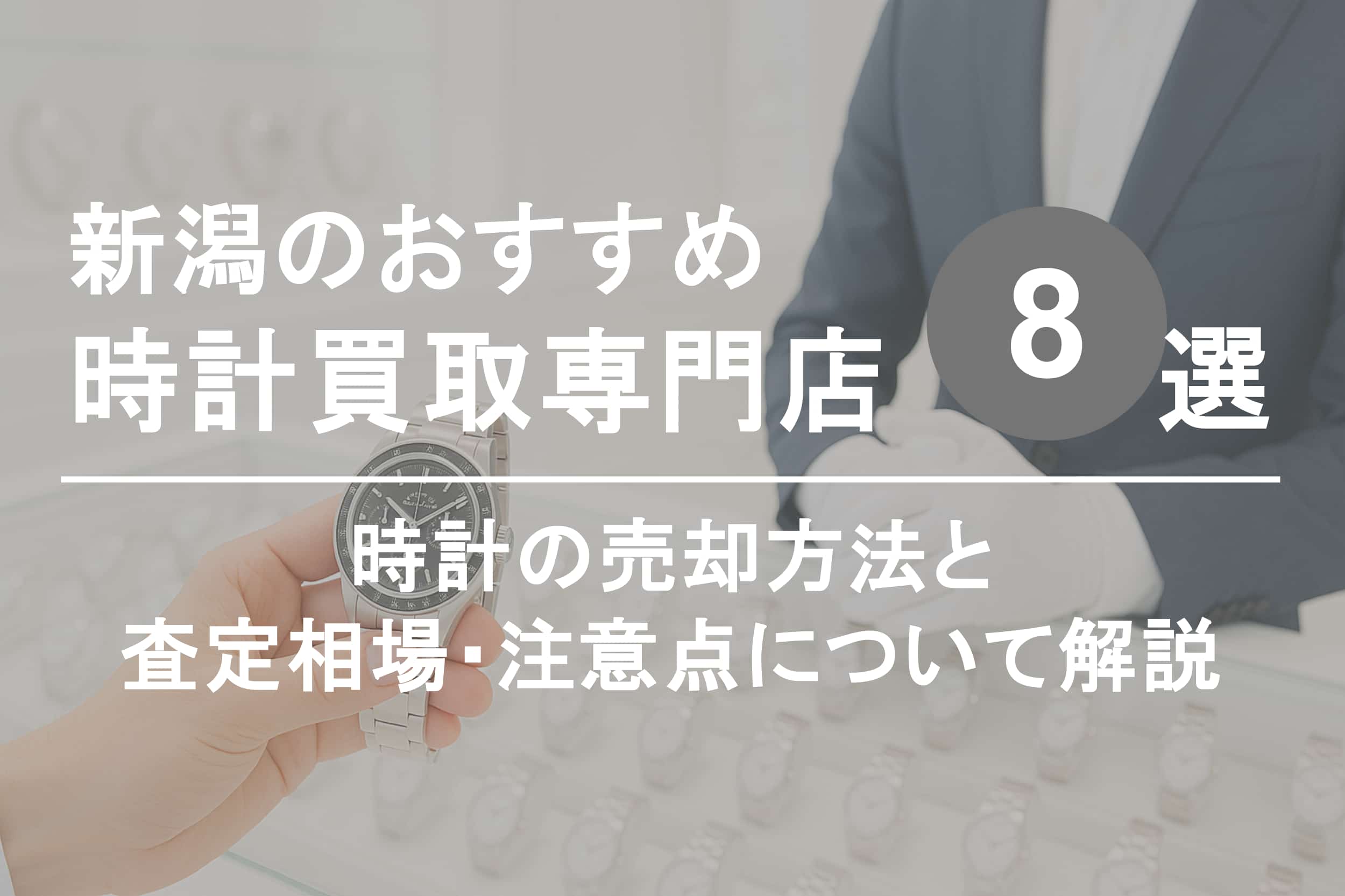 新潟で時計を高く売るならココ！おすすめ買取店ランキング8選