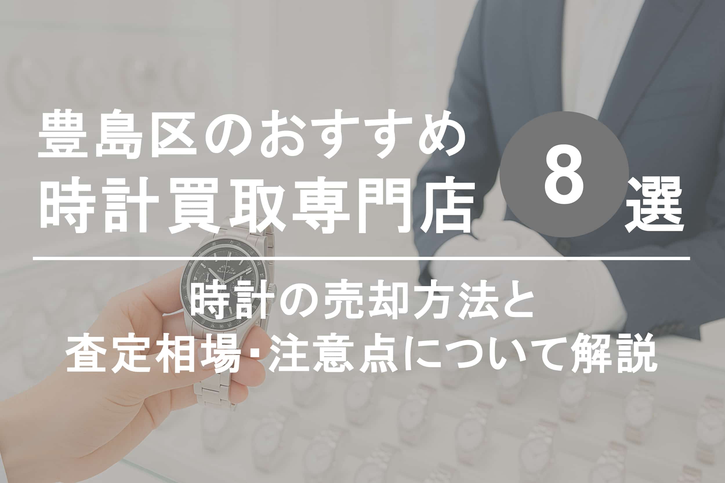 豊島区で時計を高く売るならココ！おすすめ買取店ランキング8選