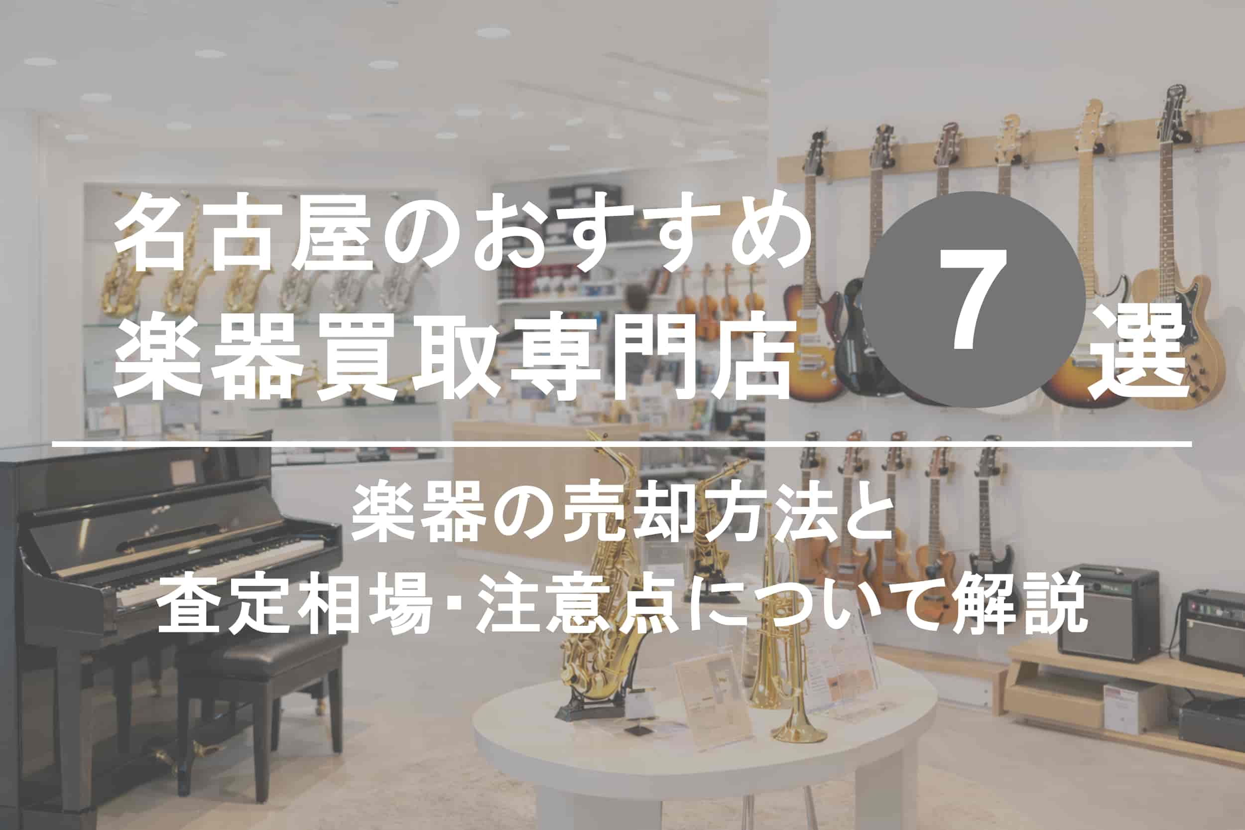 名古屋で楽器を高く売るならココ！おすすめ買取店ランキング7選
