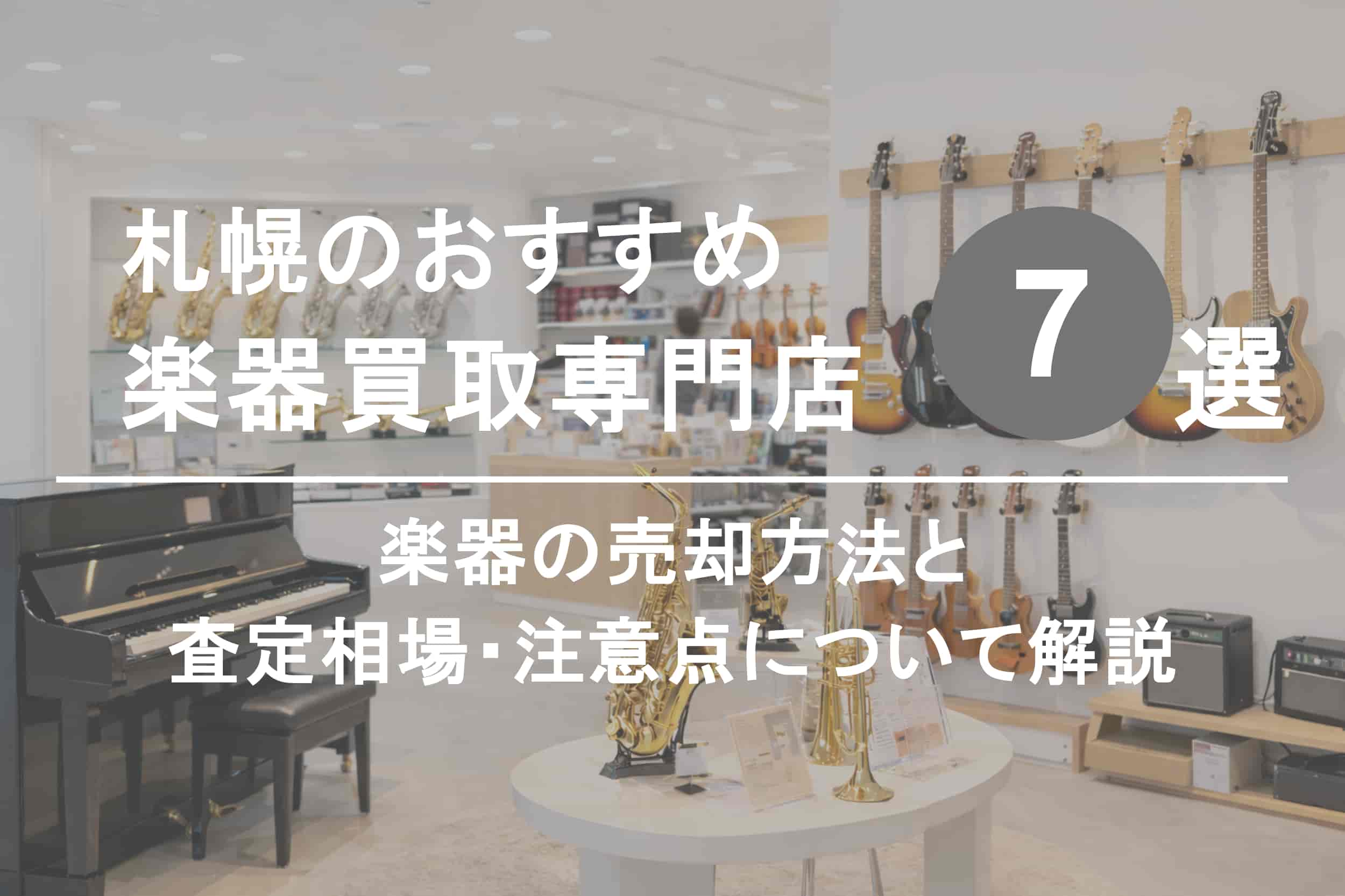 札幌で楽器を高く売るならココ！おすすめ買取店ランキング7選
