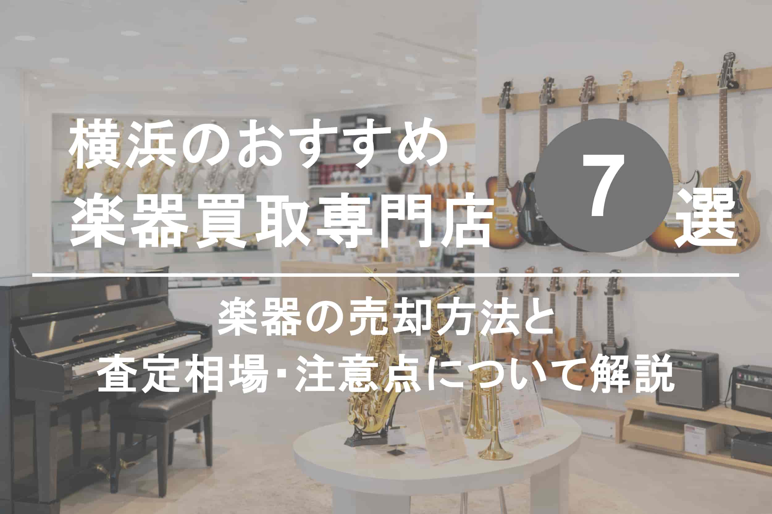 横浜で楽器を高く売るならココ！おすすめ買取店ランキング7選