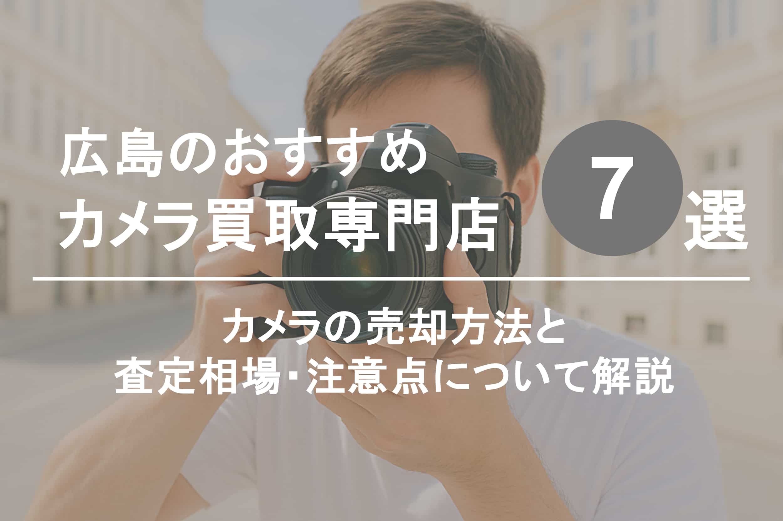 広島でカメラを高く売るならココ！おすすめ買取店ランキング7選
