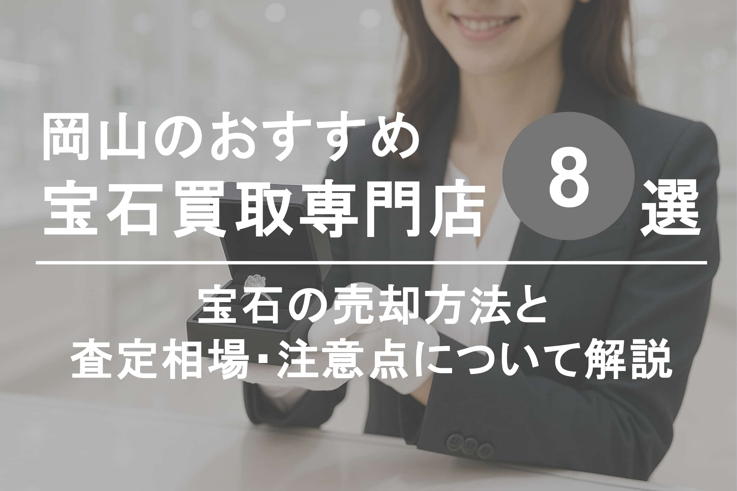 岡山で宝石を高く売るならココ！おすすめ買取店ランキング8選