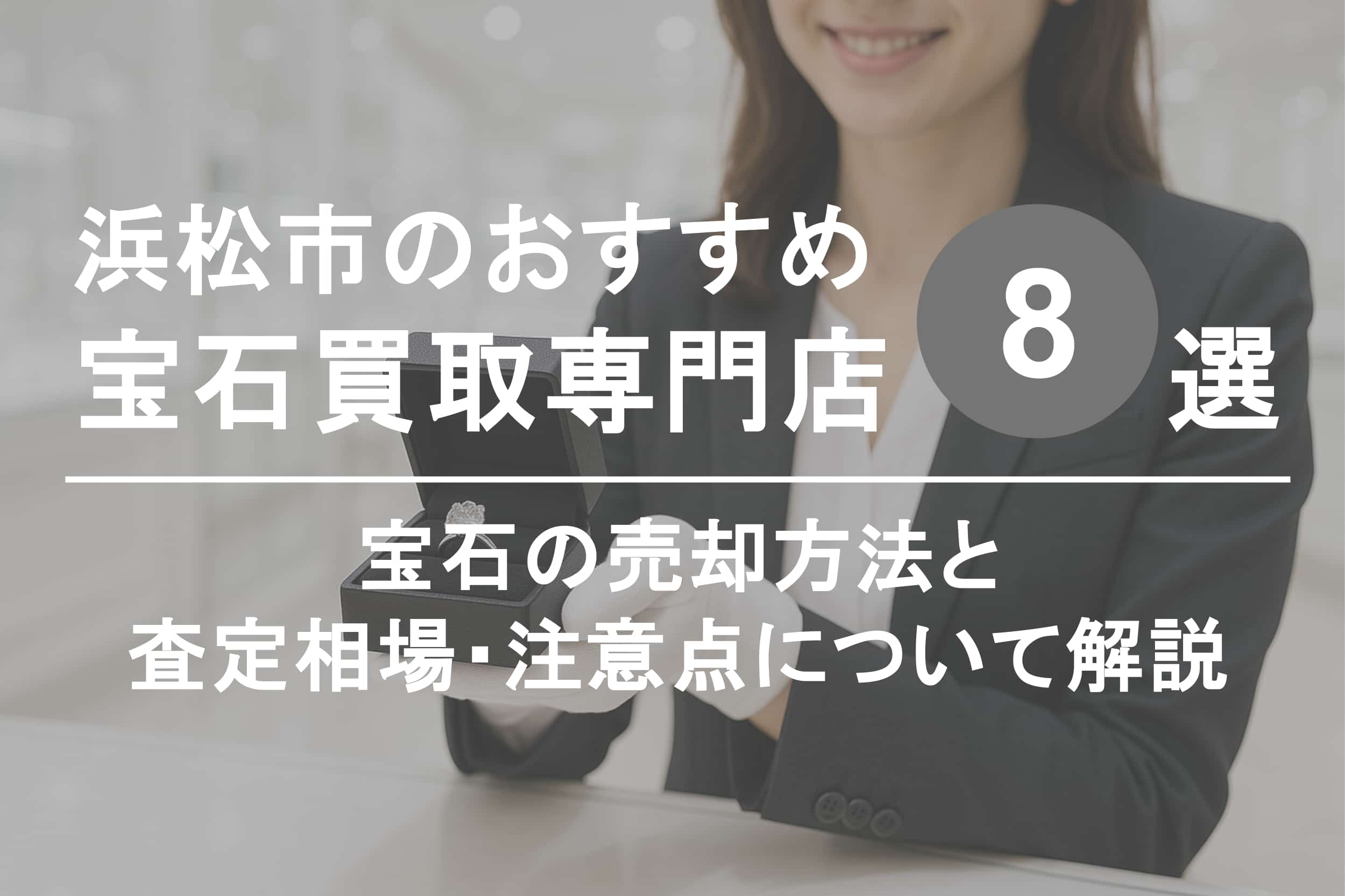 浜松市で宝石を高く売るならココ！おすすめ買取店ランキング8選
