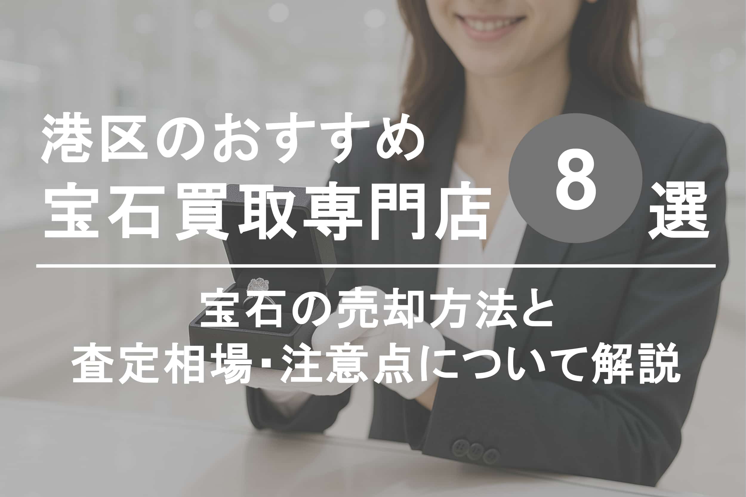 港区で宝石を高く売るならココ！おすすめ買取店ランキング8選