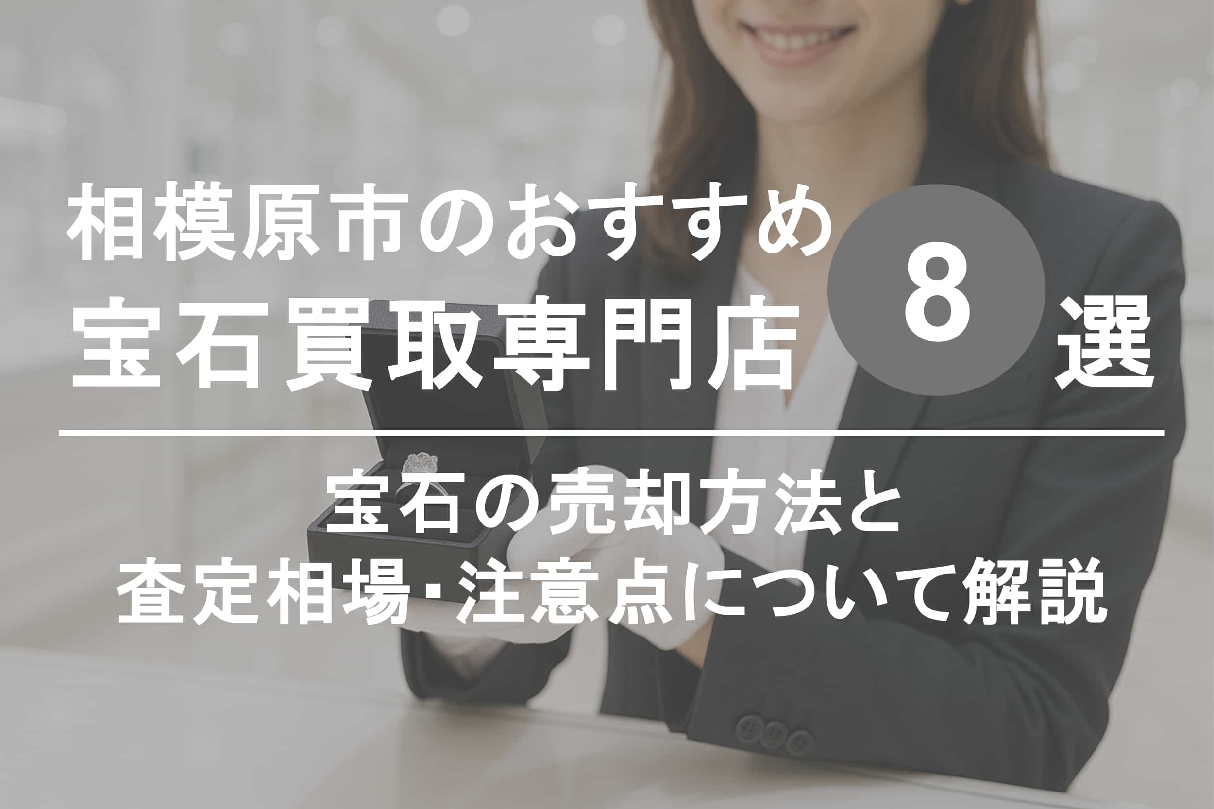 相模原市で宝石を高く売るならココ！おすすめ買取店ランキング8選