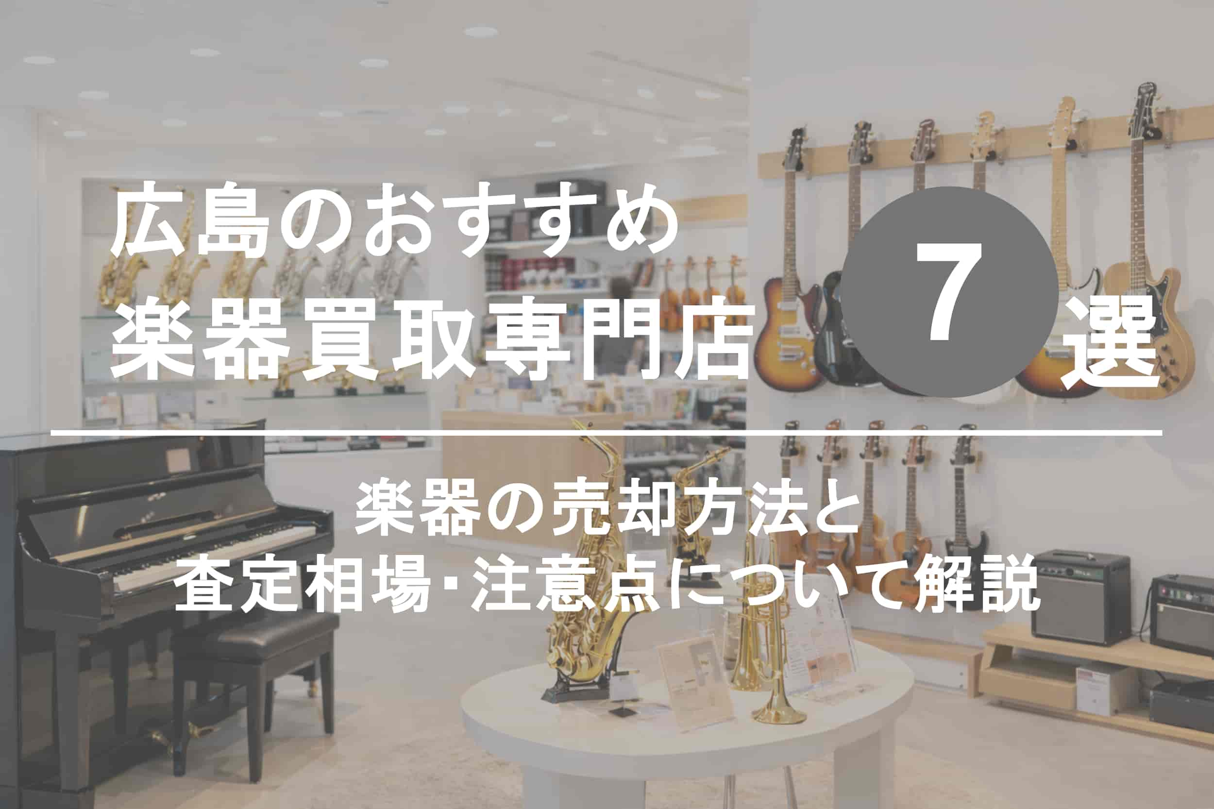 広島で楽器を高く売るならココ！おすすめ買取店ランキング7選