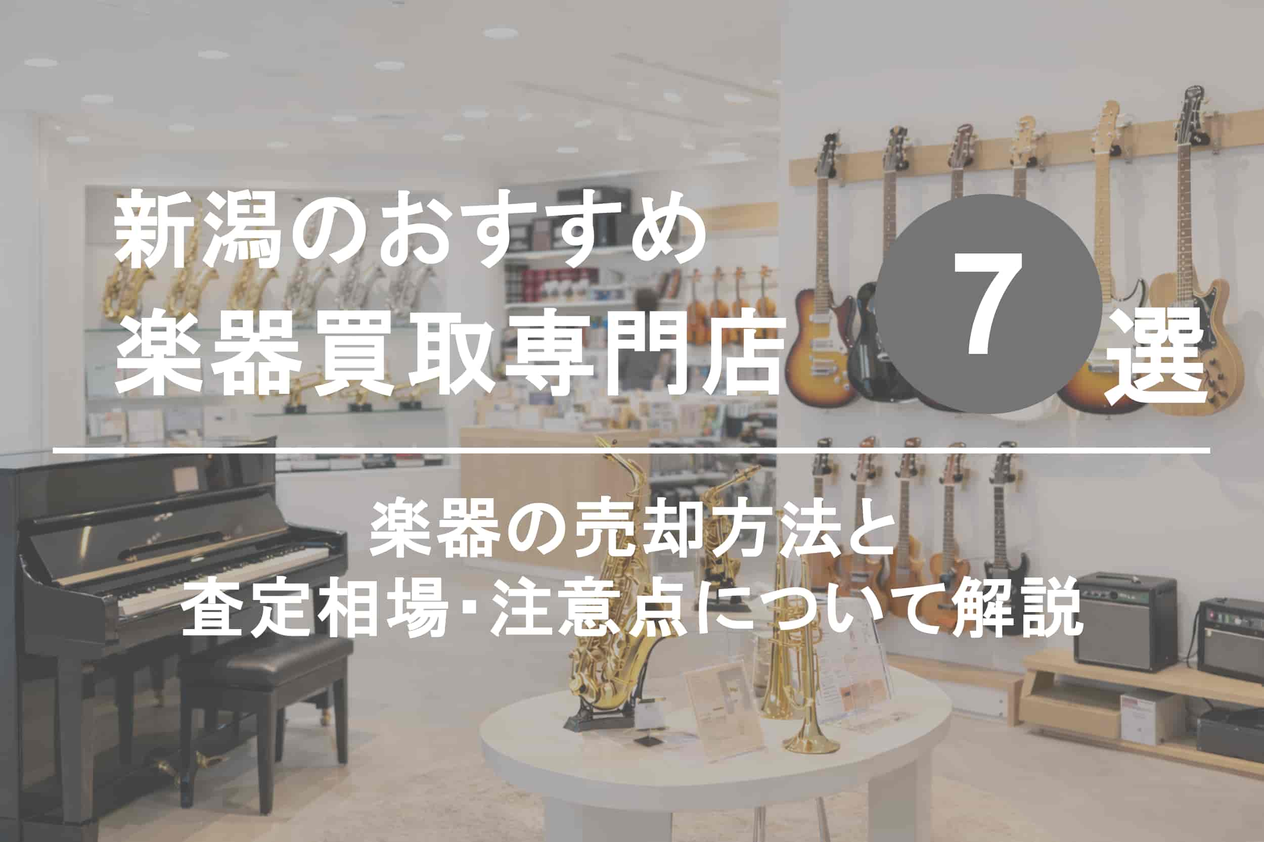 新潟で楽器を高く売るならココ！おすすめ買取店ランキング7選