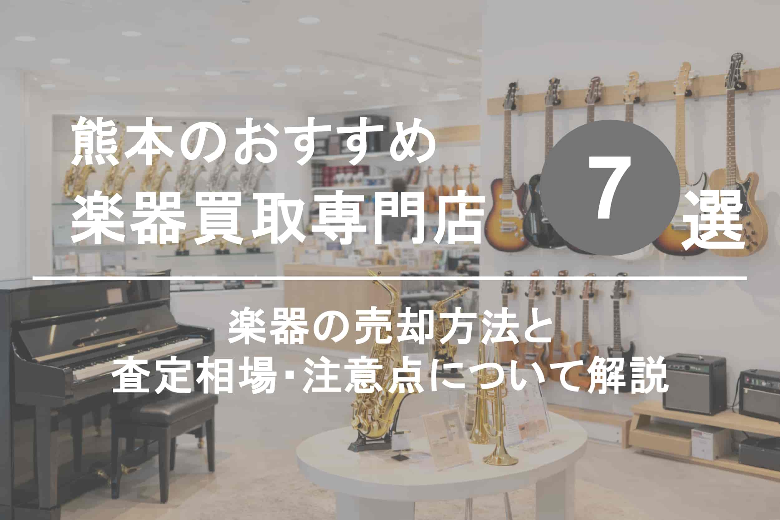 熊本で楽器を高く売るならココ！おすすめ買取店ランキング7選