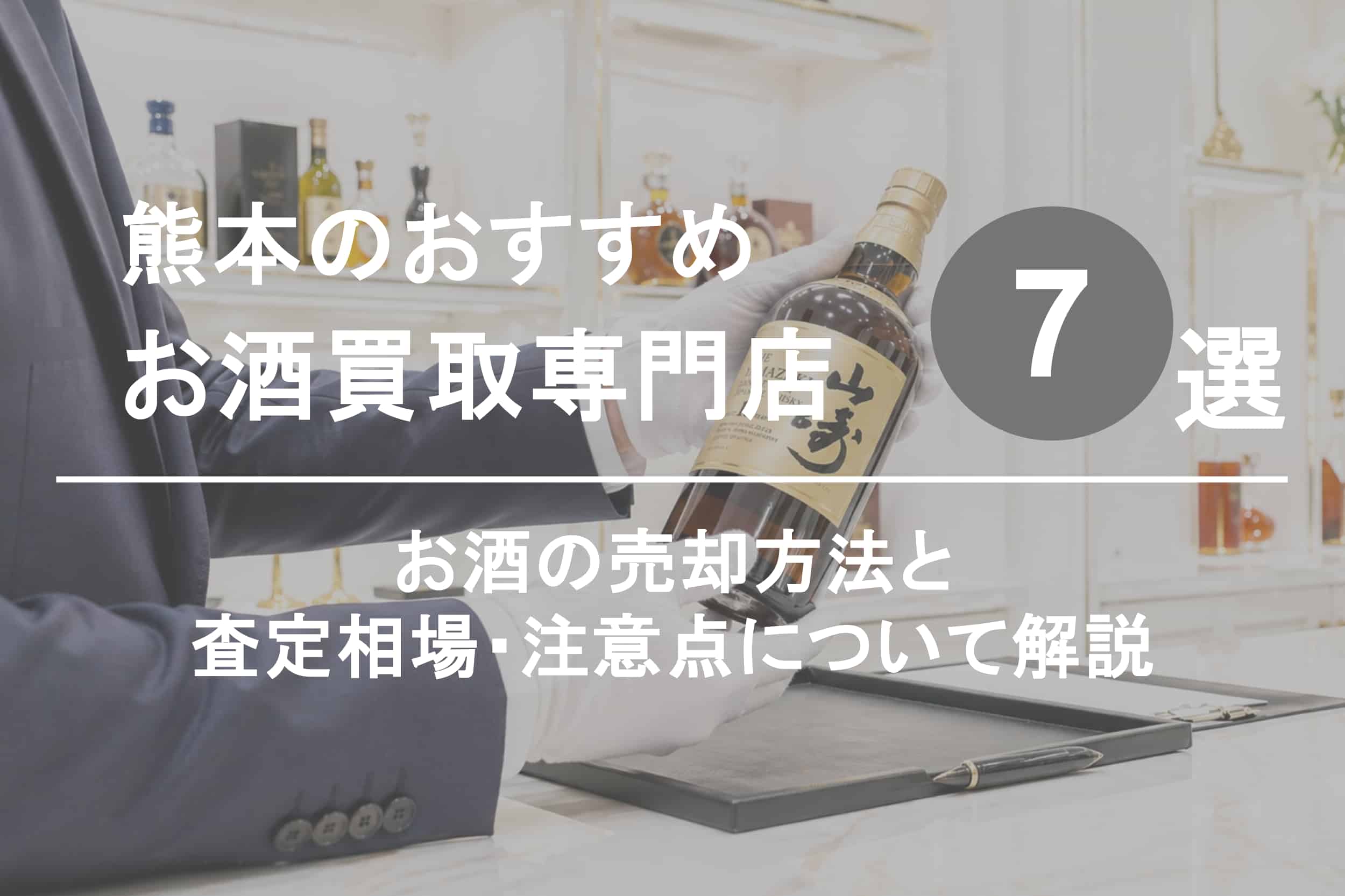 熊本でお酒を高く売るならココ！おすすめ買取店ランキング7選