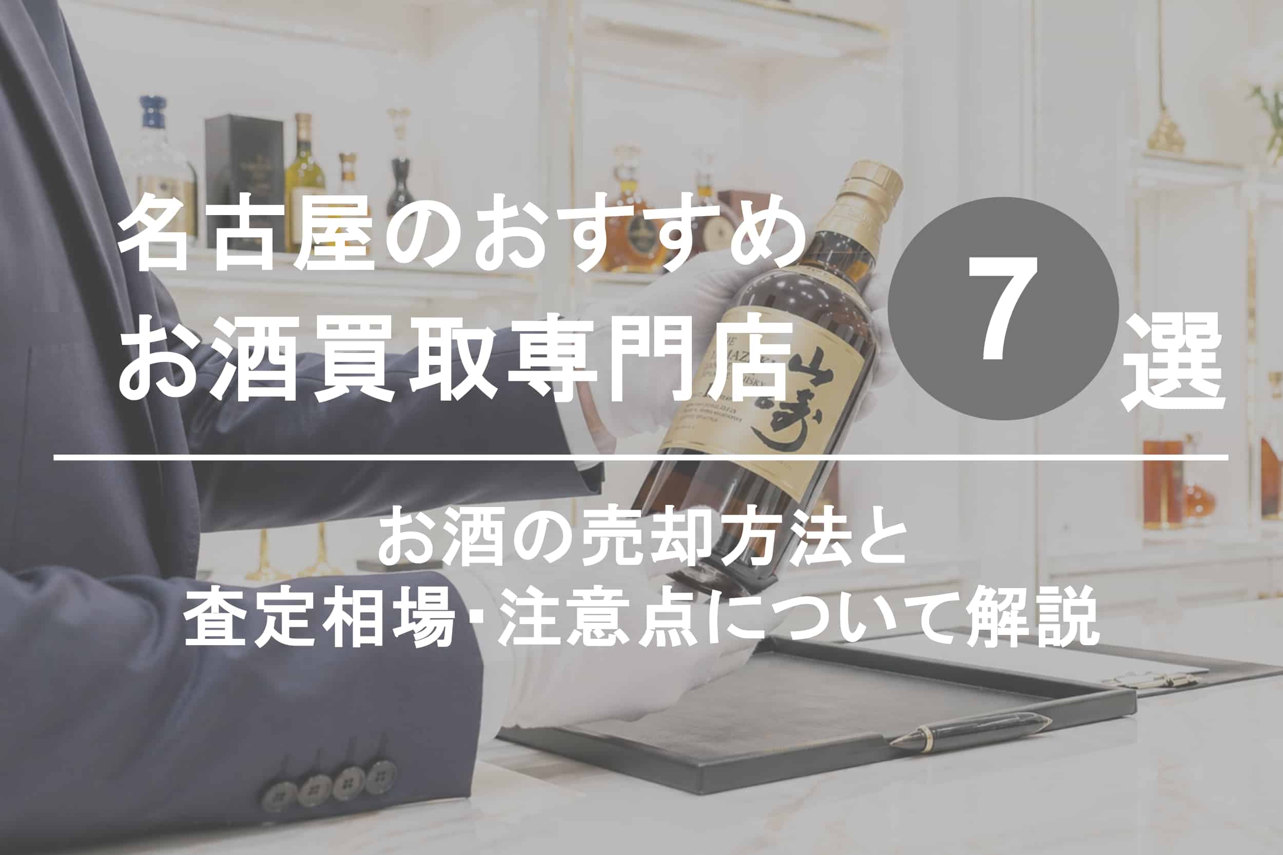 名古屋でお酒を高く売るならココ！おすすめ買取店ランキング7選
