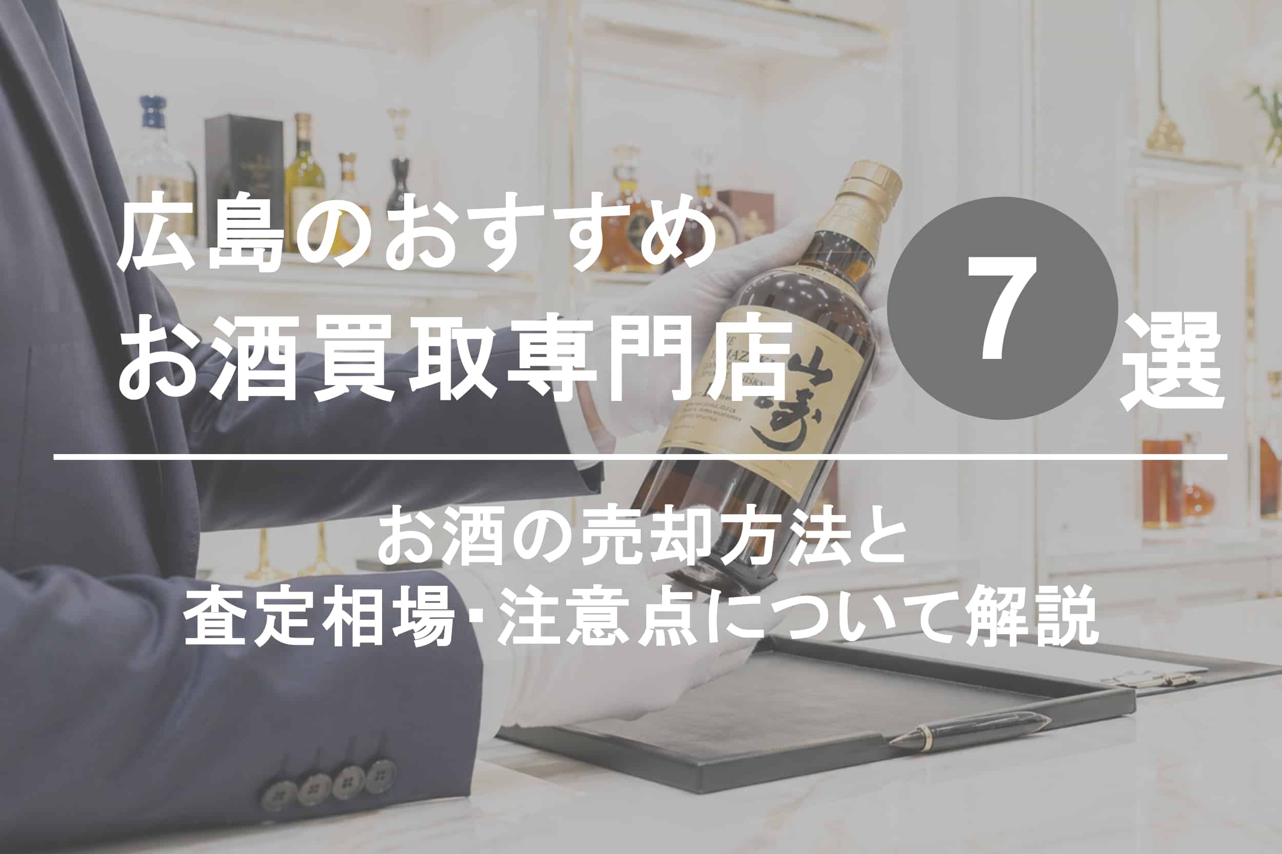 広島でお酒を高く売るならココ！おすすめ買取店ランキング7選