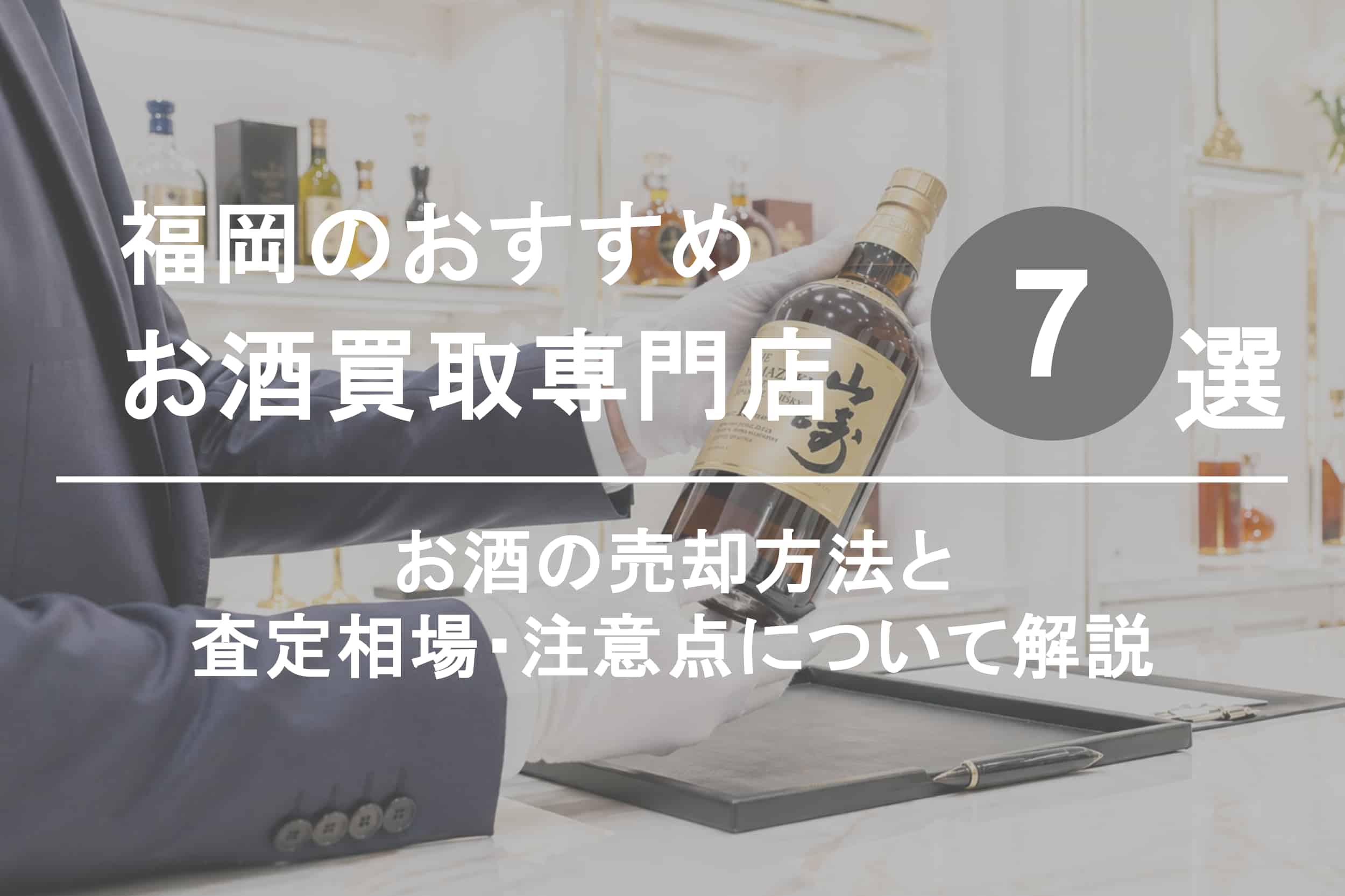 福岡でお酒を高く売るならココ！おすすめ買取店ランキング7選