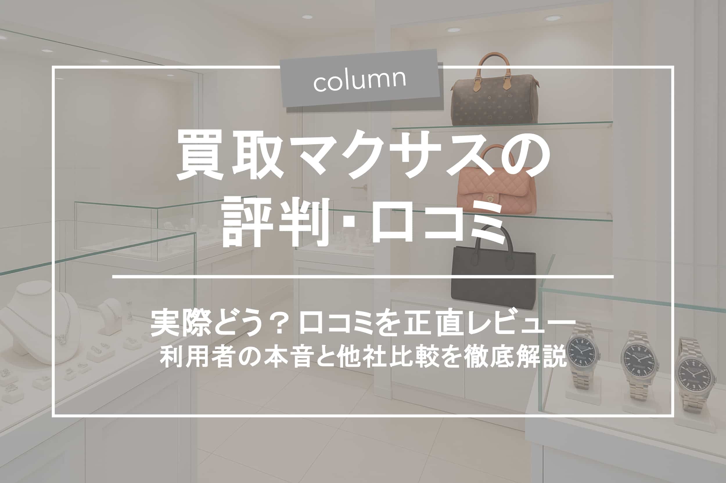 買取マクサスの評判はどう？口コミ・注意点・他社比較まで徹底解説