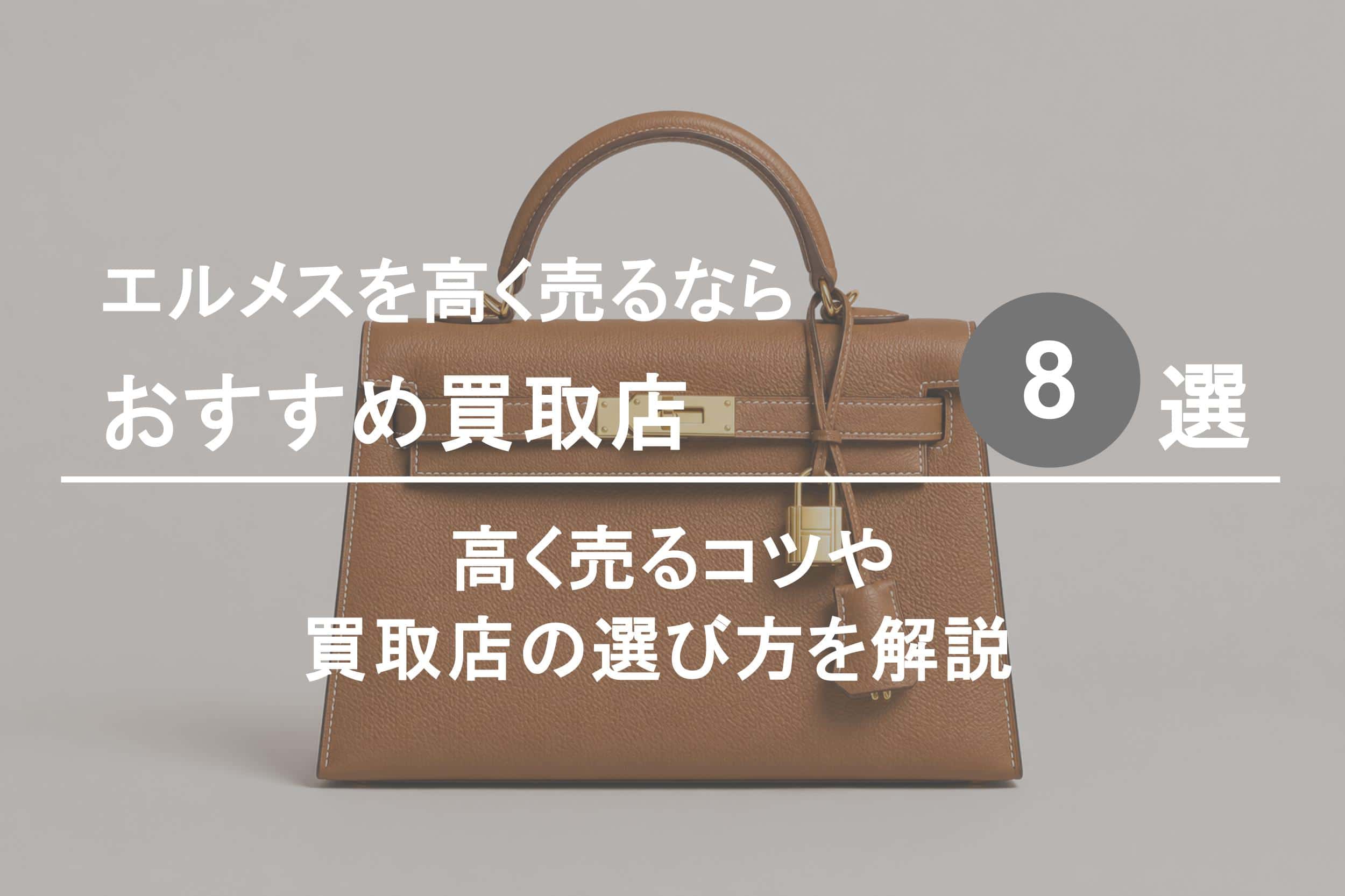 エルメス買取おすすめ買取店８選｜高く売るためのコツや選び方を解説