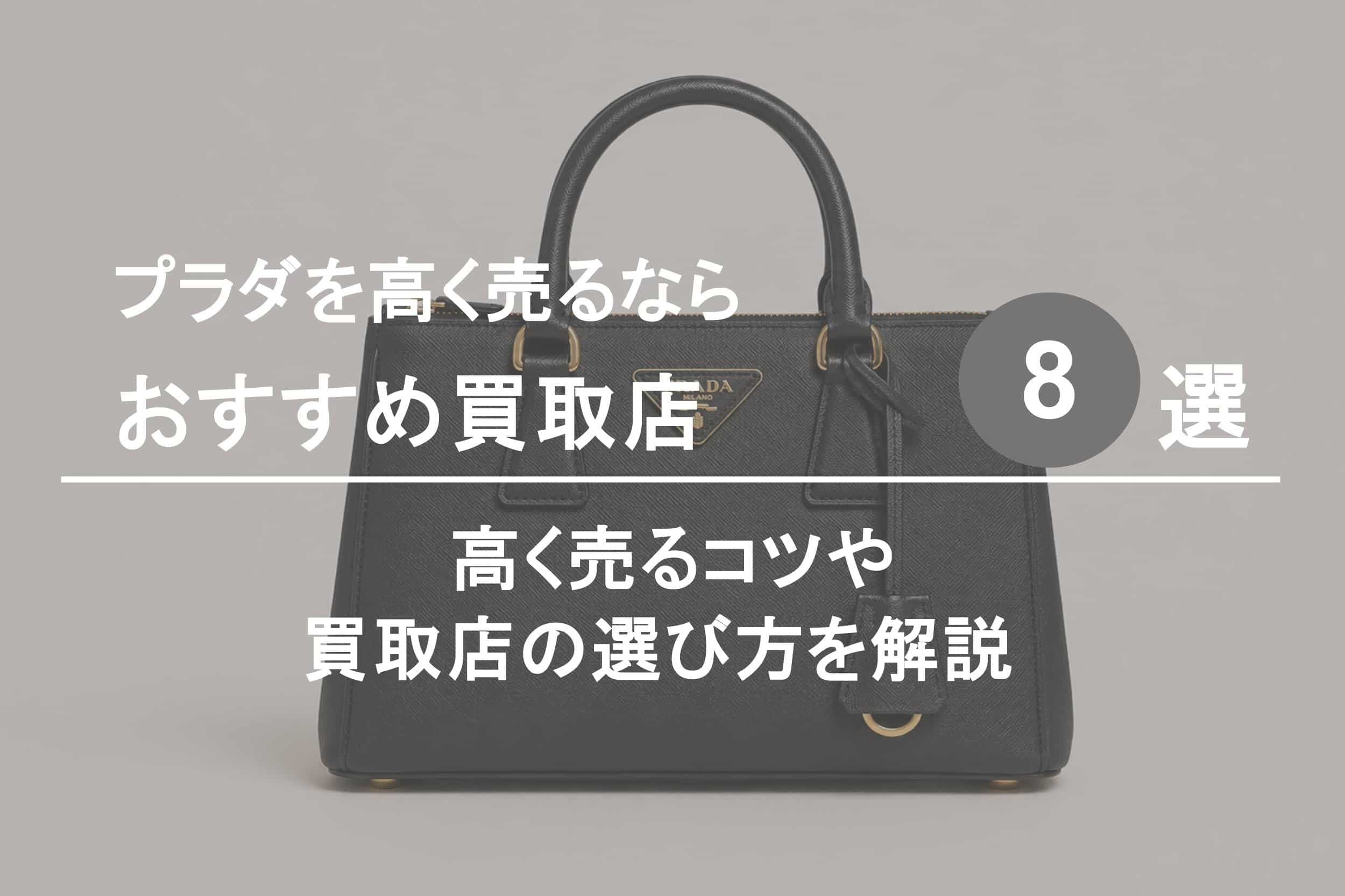 プラダ買取おすすめ買取店８選｜高く売るコツや選び方を解説