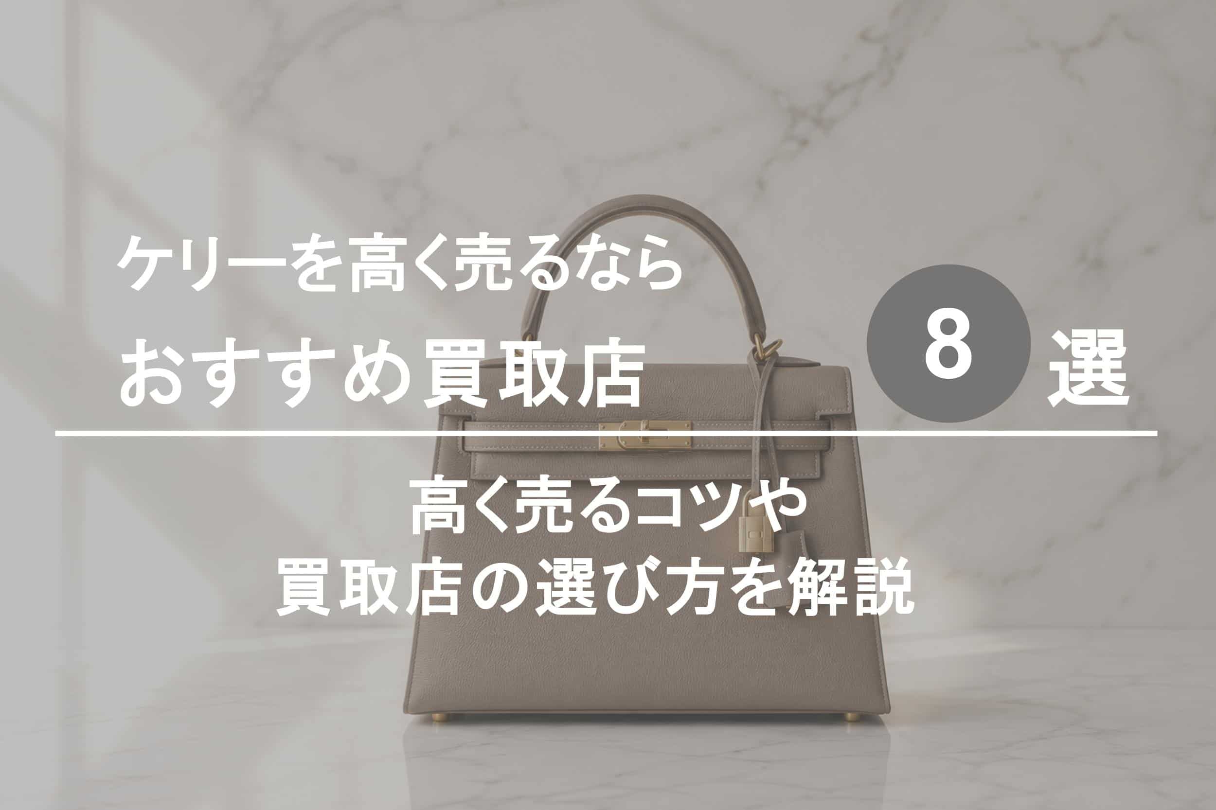 ケリー買取おすすめ買取店８選｜高く売るためコツや選び方を解説