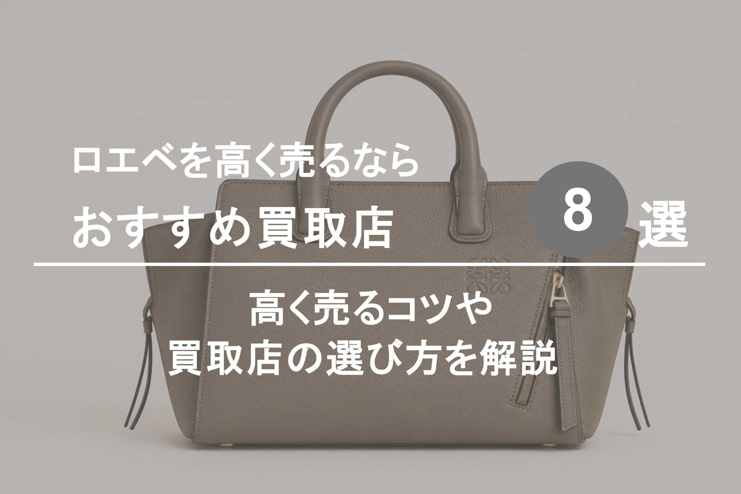 ロエベ買取おすすめ買取店８選｜高く売るコツや選び方を解説