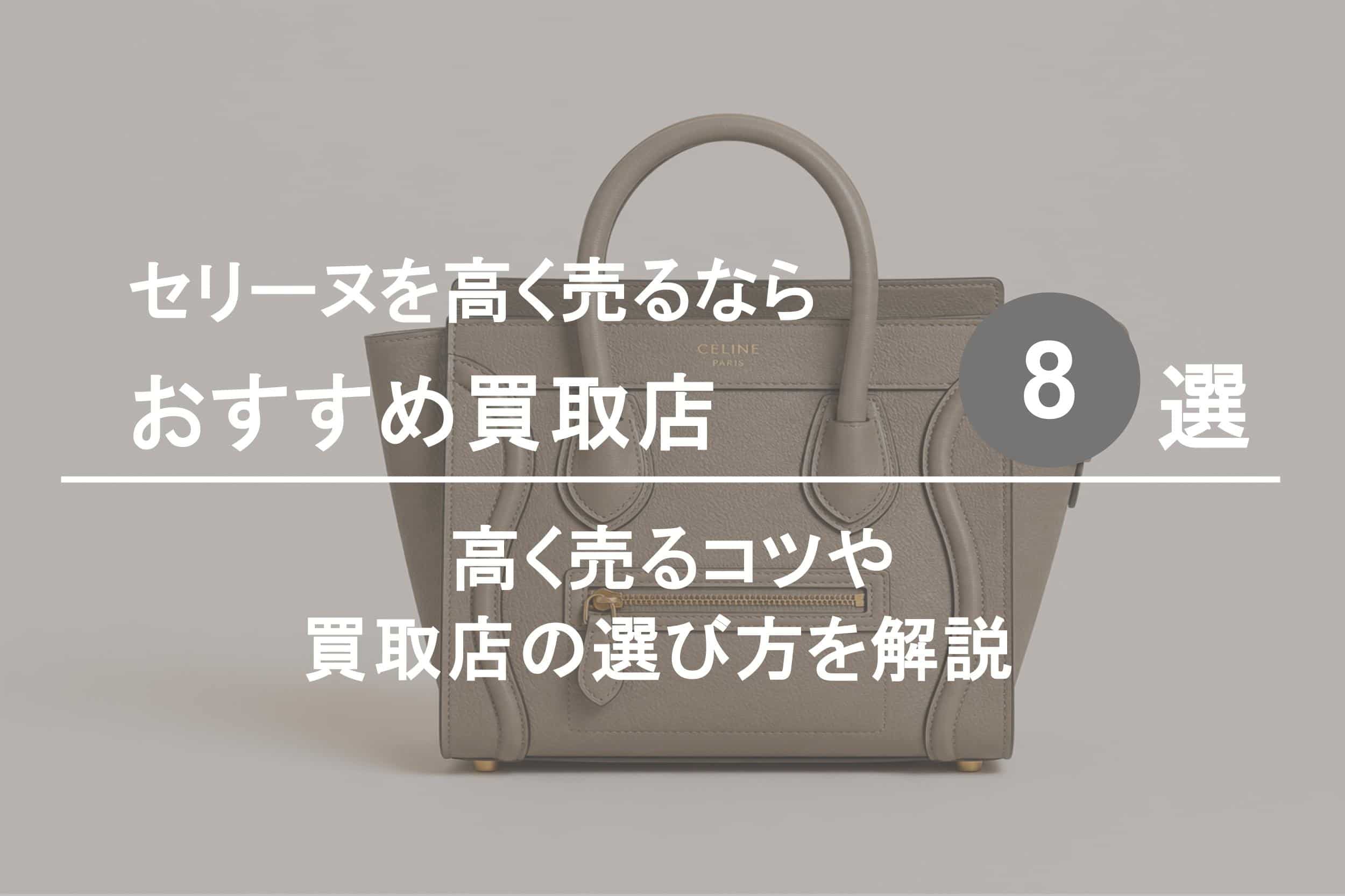セリーヌ買取おすすめ買取店８選｜高く売るコツや選び方を解説